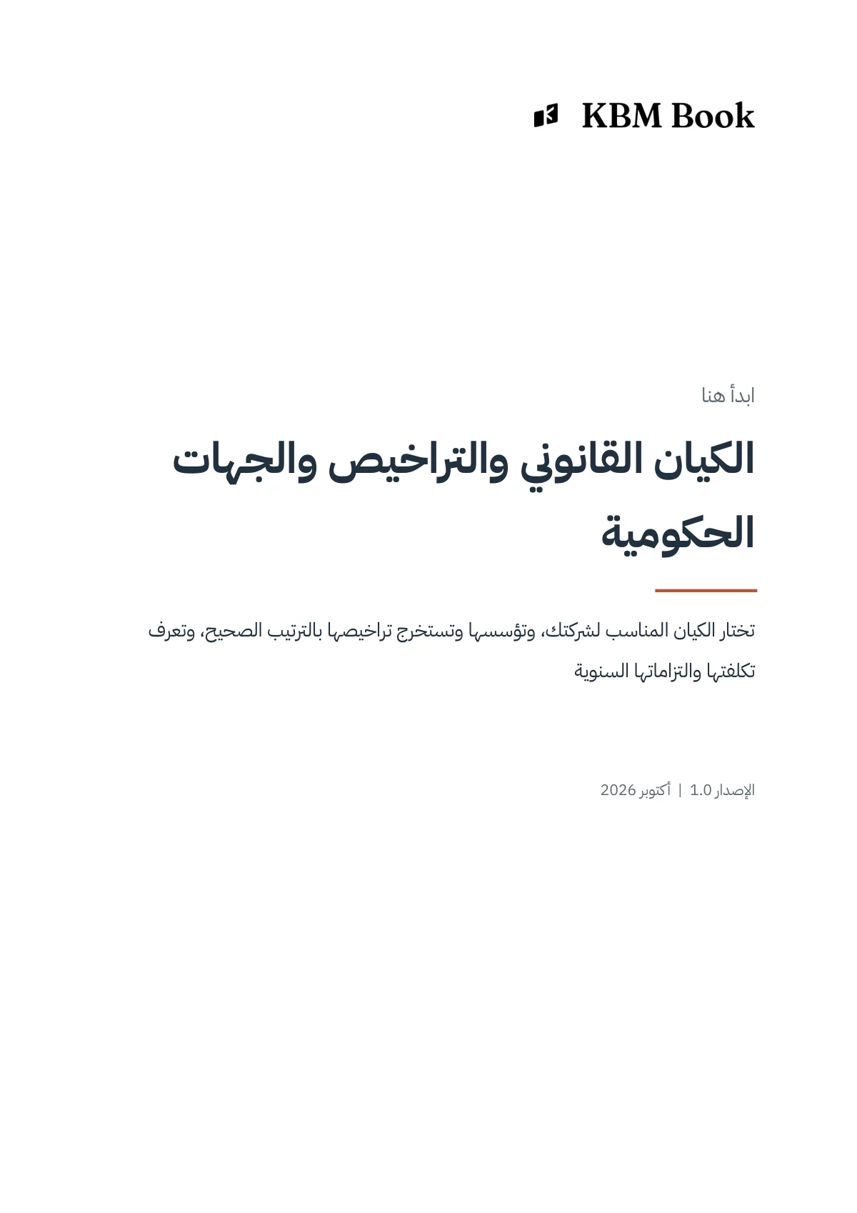 غلاف منتج الكيان القانوني والتراخيص والجهات الحكومية