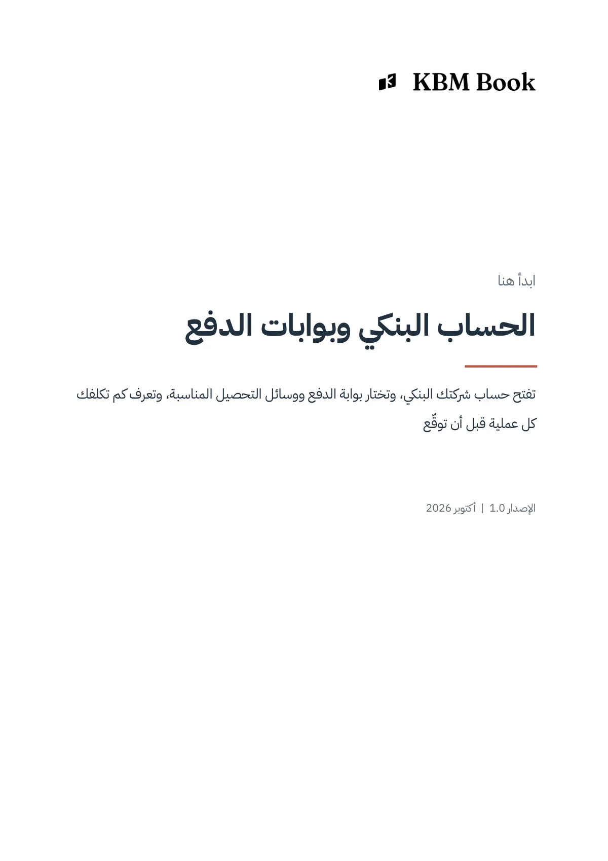 غلاف منتج الحساب البنكي وبوابات الدفع
