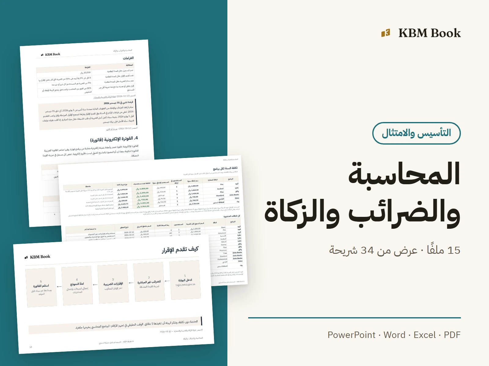 صورة منتج: المحاسبة والضرائب والزكاة