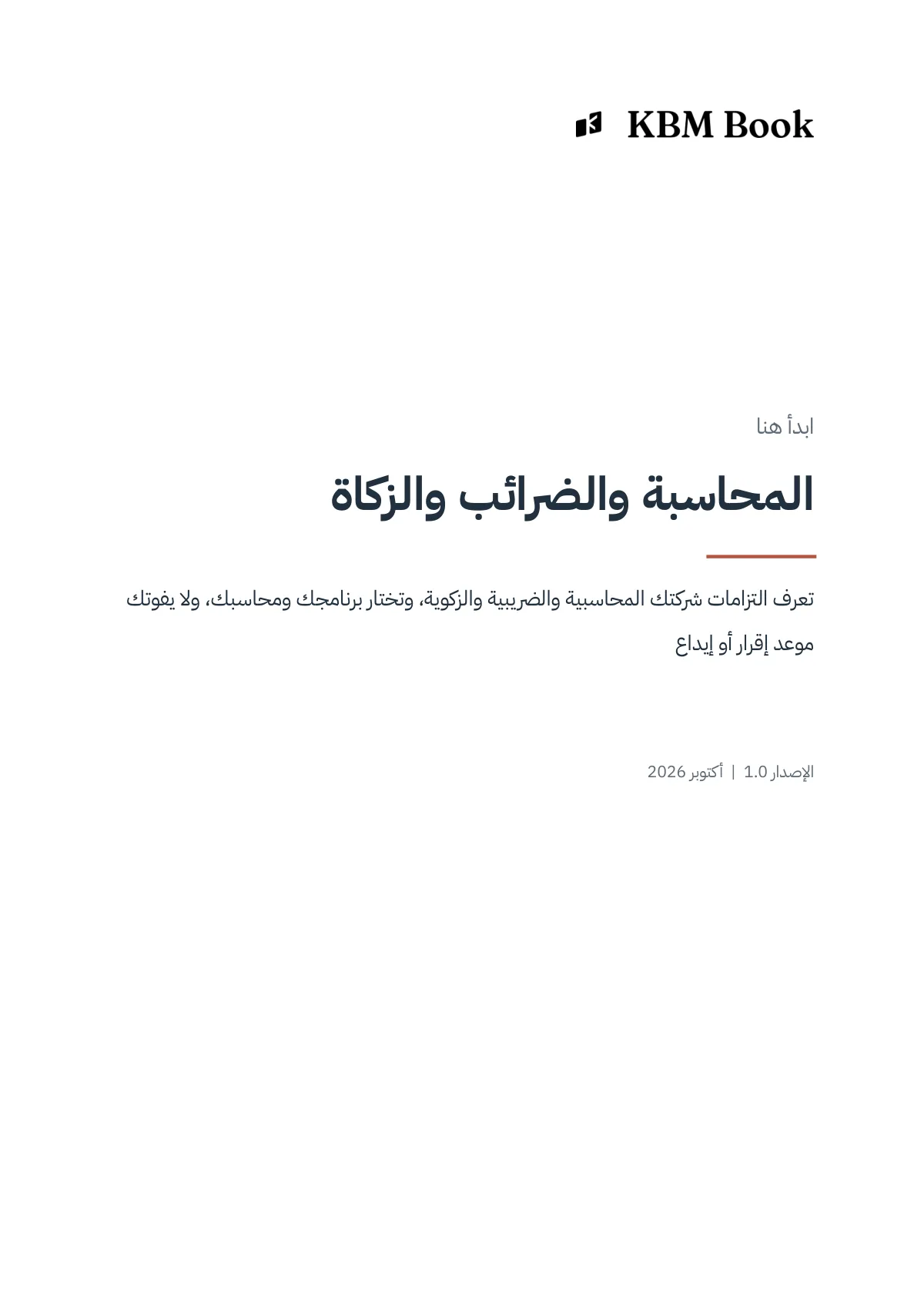 غلاف منتج المحاسبة والضرائب والزكاة
