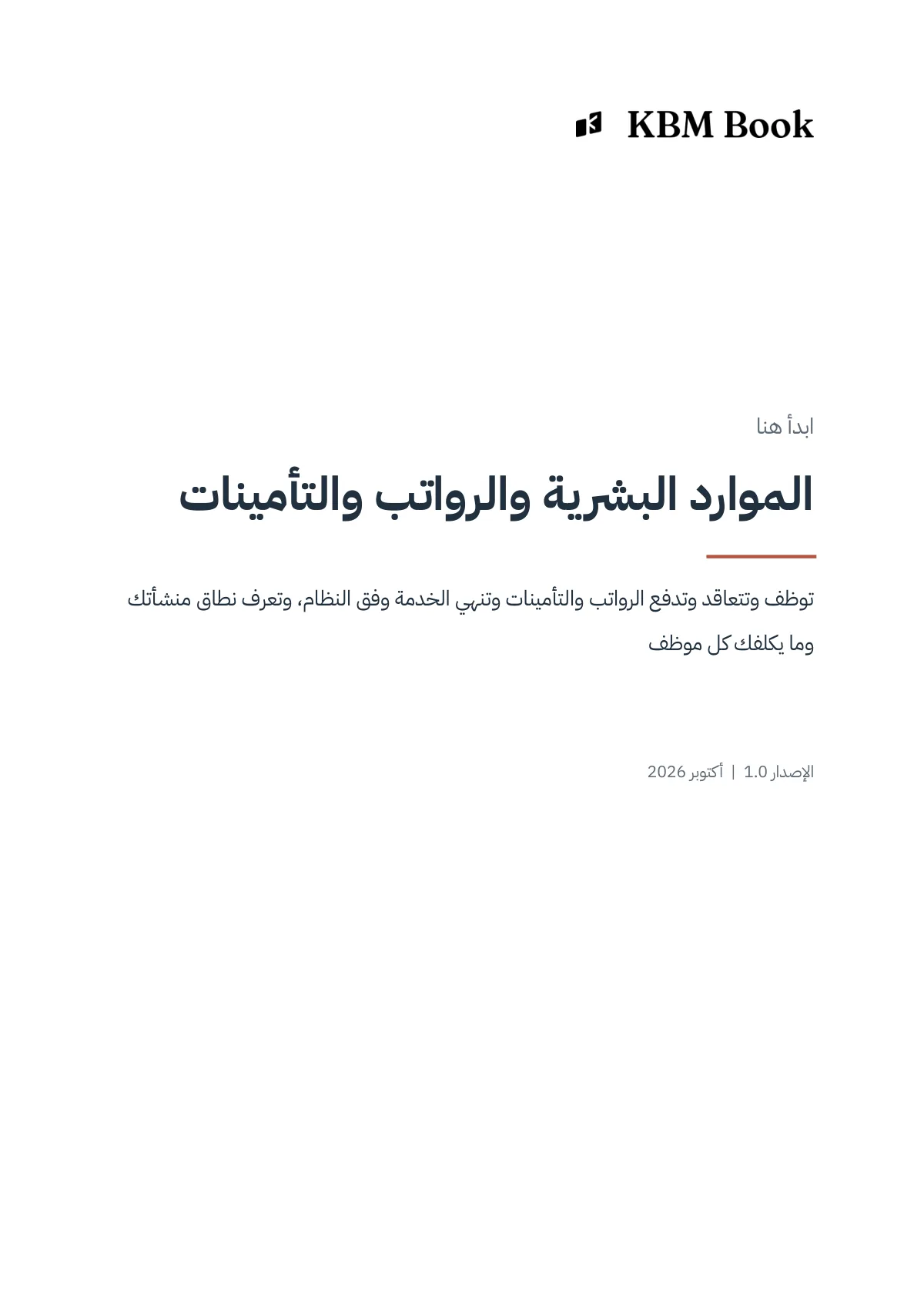 غلاف منتج الموارد البشرية والرواتب والتأمينات