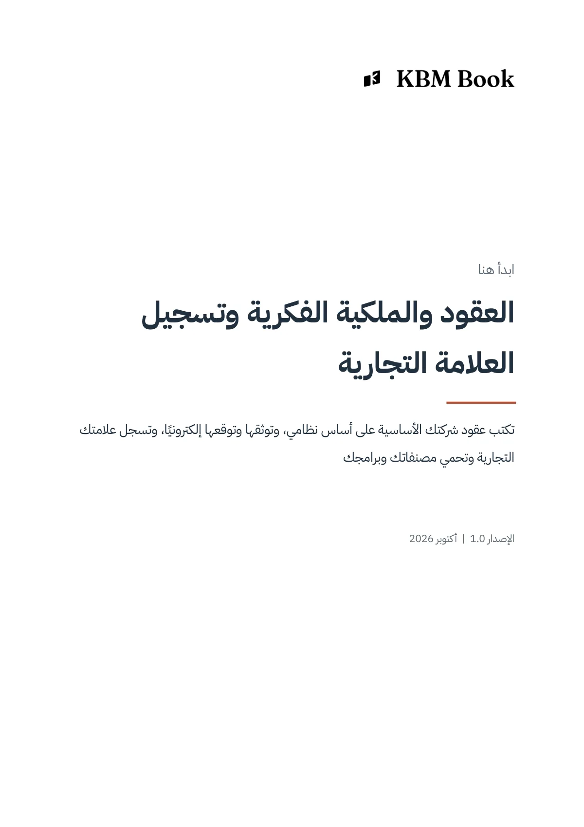 غلاف منتج العقود والملكية الفكرية وتسجيل العلامة التجارية