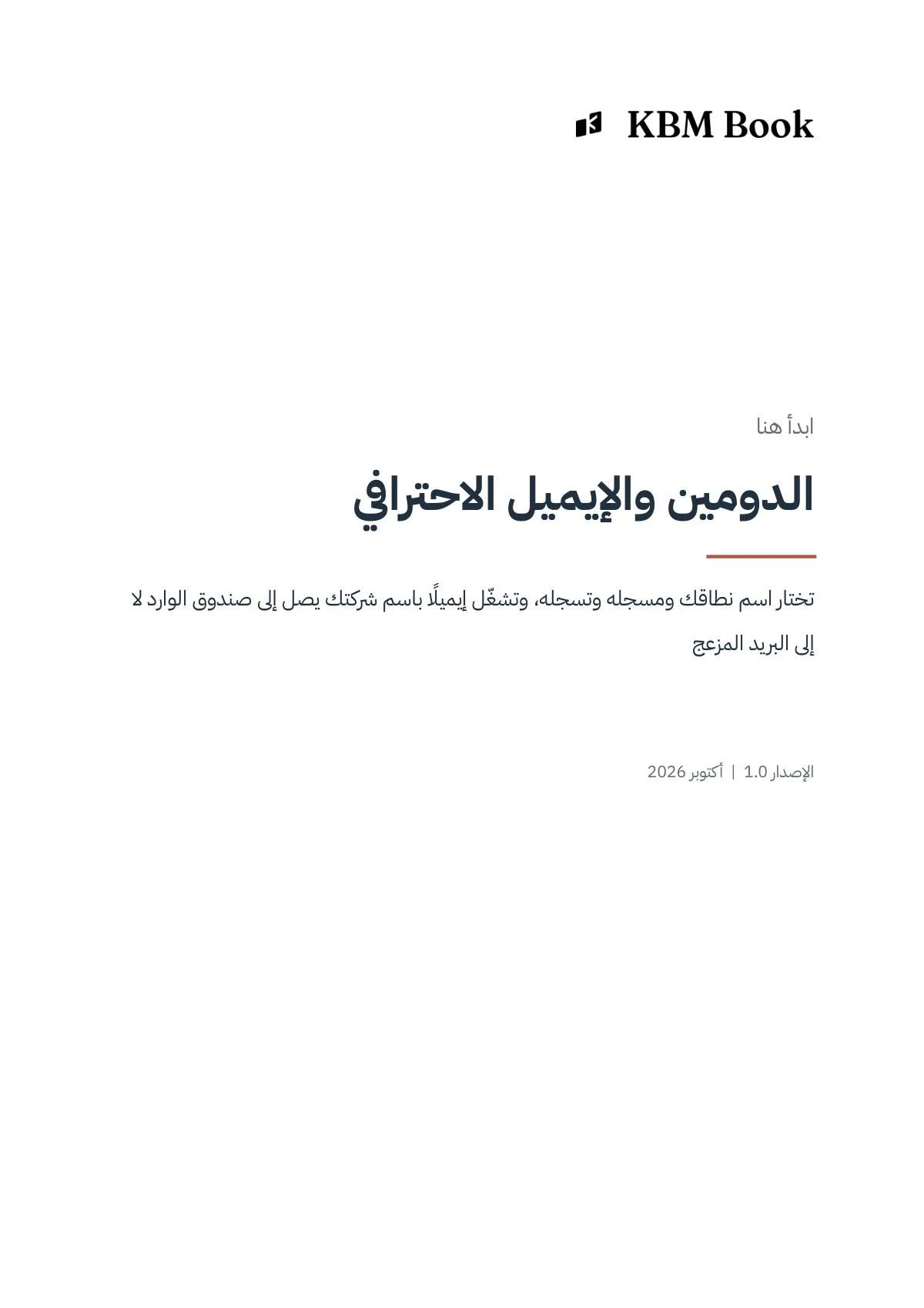 غلاف منتج الدومين والإيميل الاحترافي