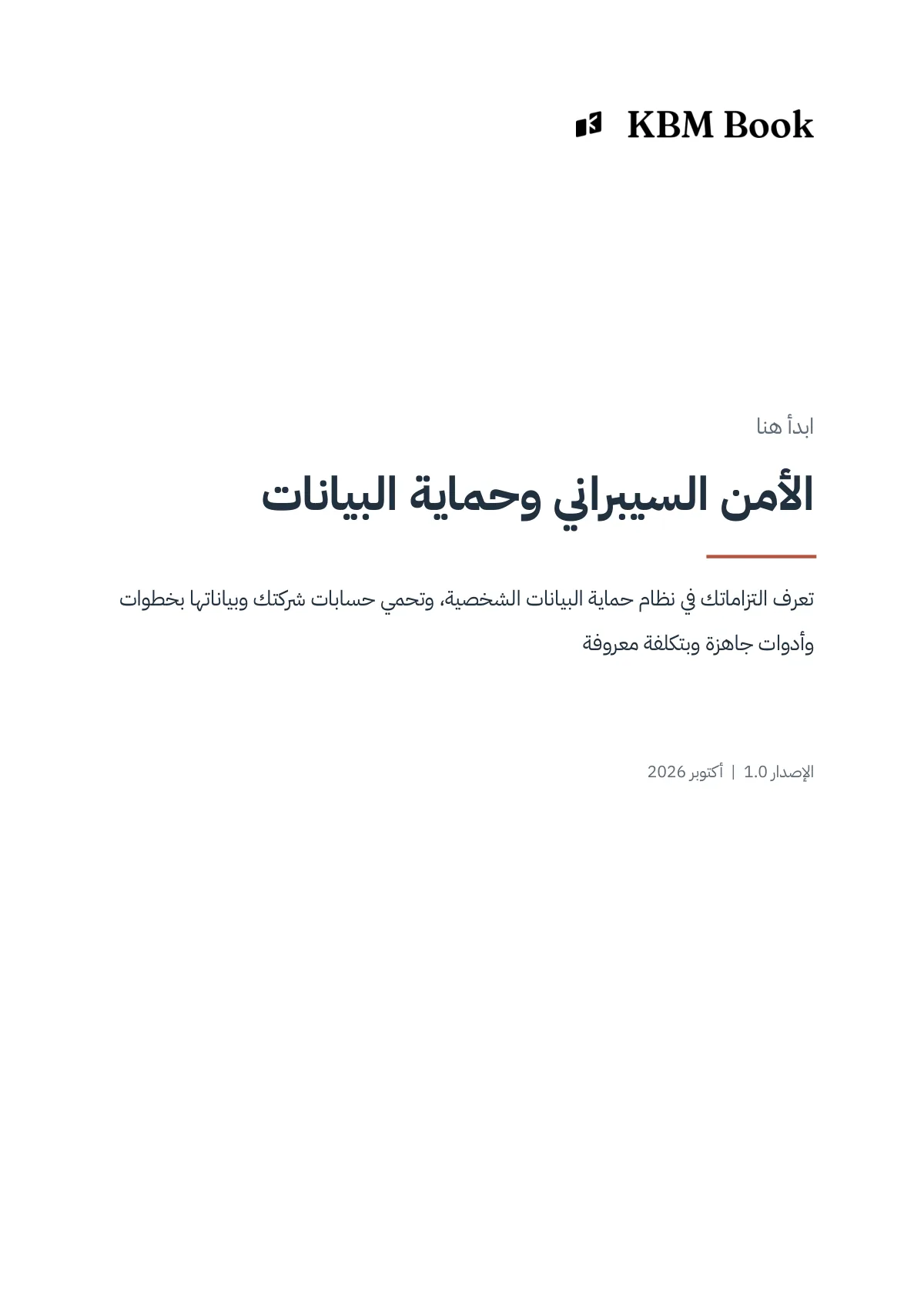 غلاف منتج الأمن السيبراني وحماية البيانات
