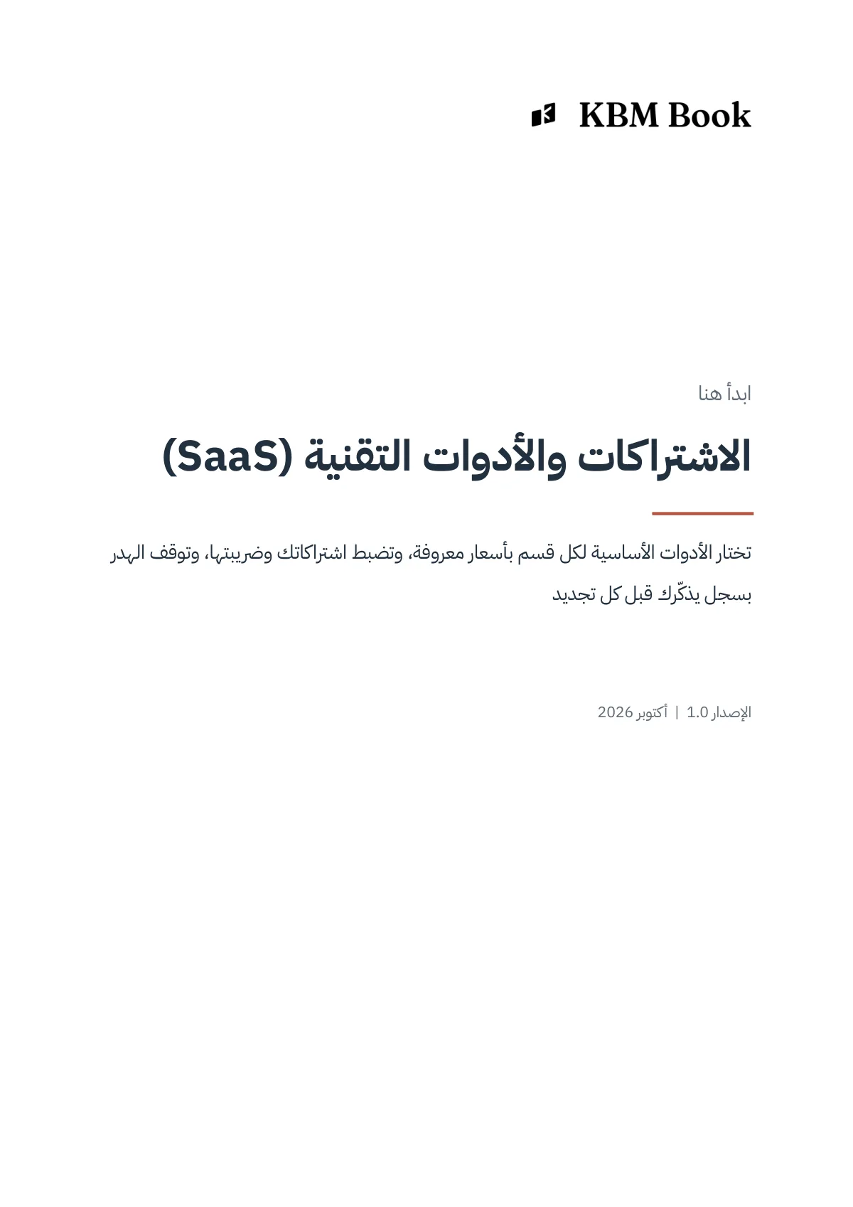غلاف منتج الاشتراكات والأدوات التقنية (SaaS)