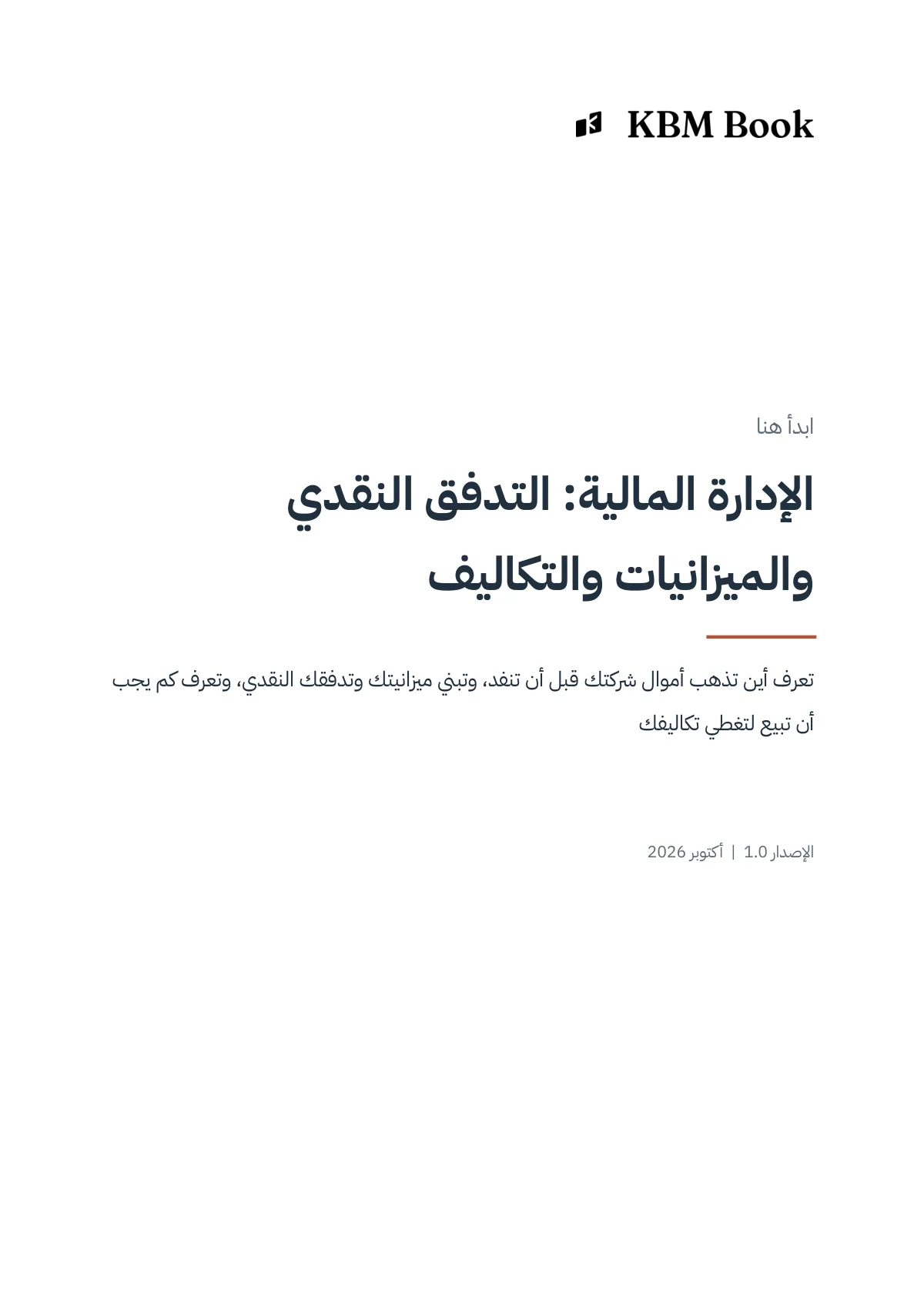 غلاف منتج الإدارة المالية - التدفق النقدي والميزانيات والتكاليف
