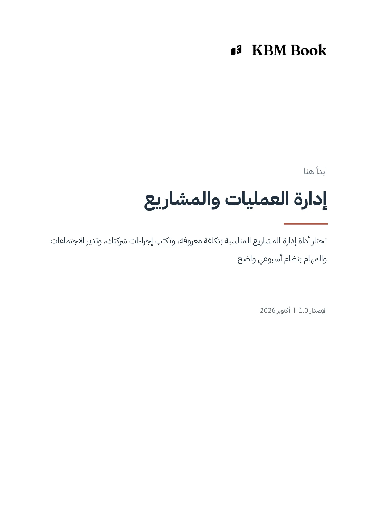 غلاف منتج إدارة العمليات والمشاريع