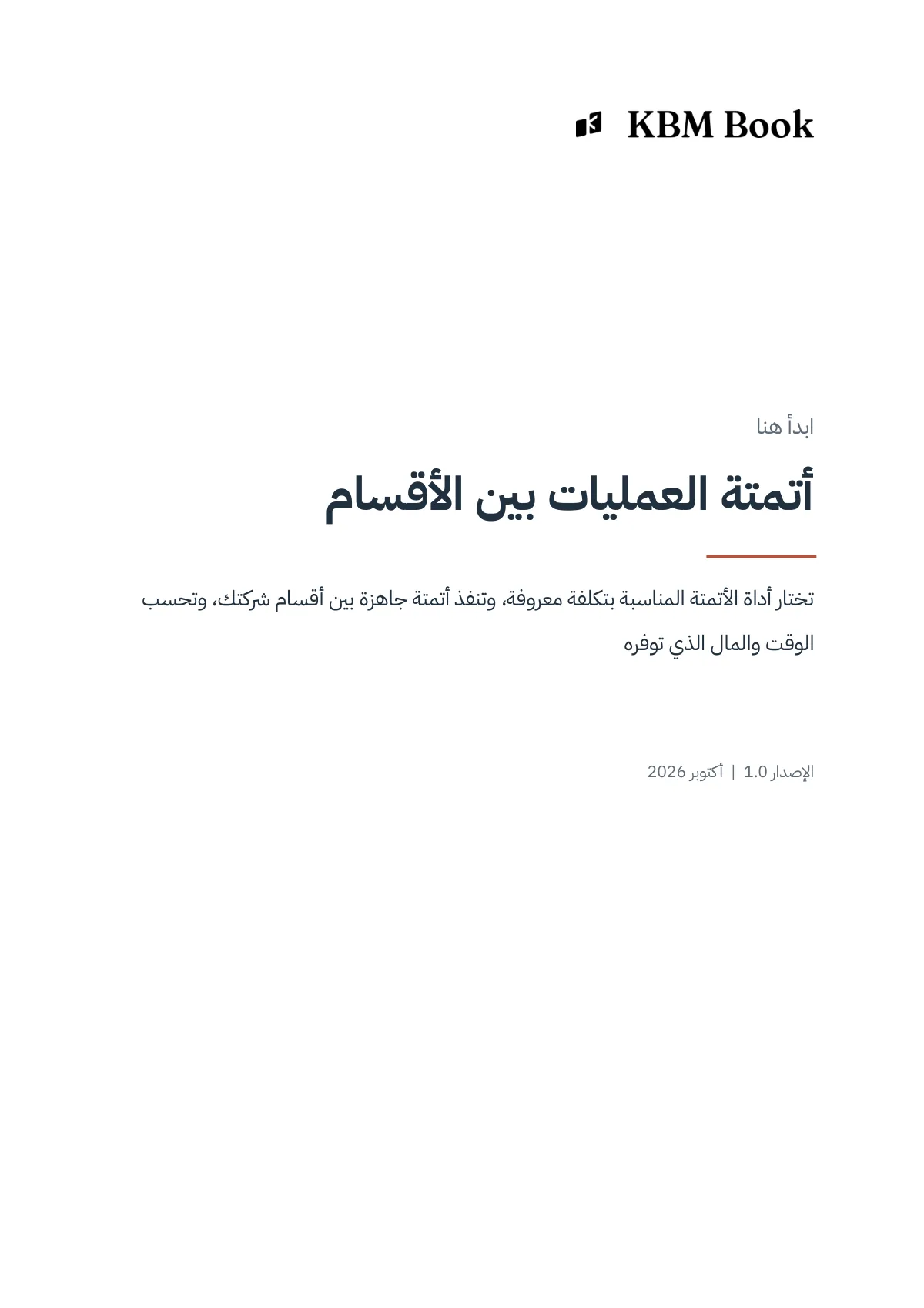 غلاف منتج أتمتة العمليات بين الأقسام
