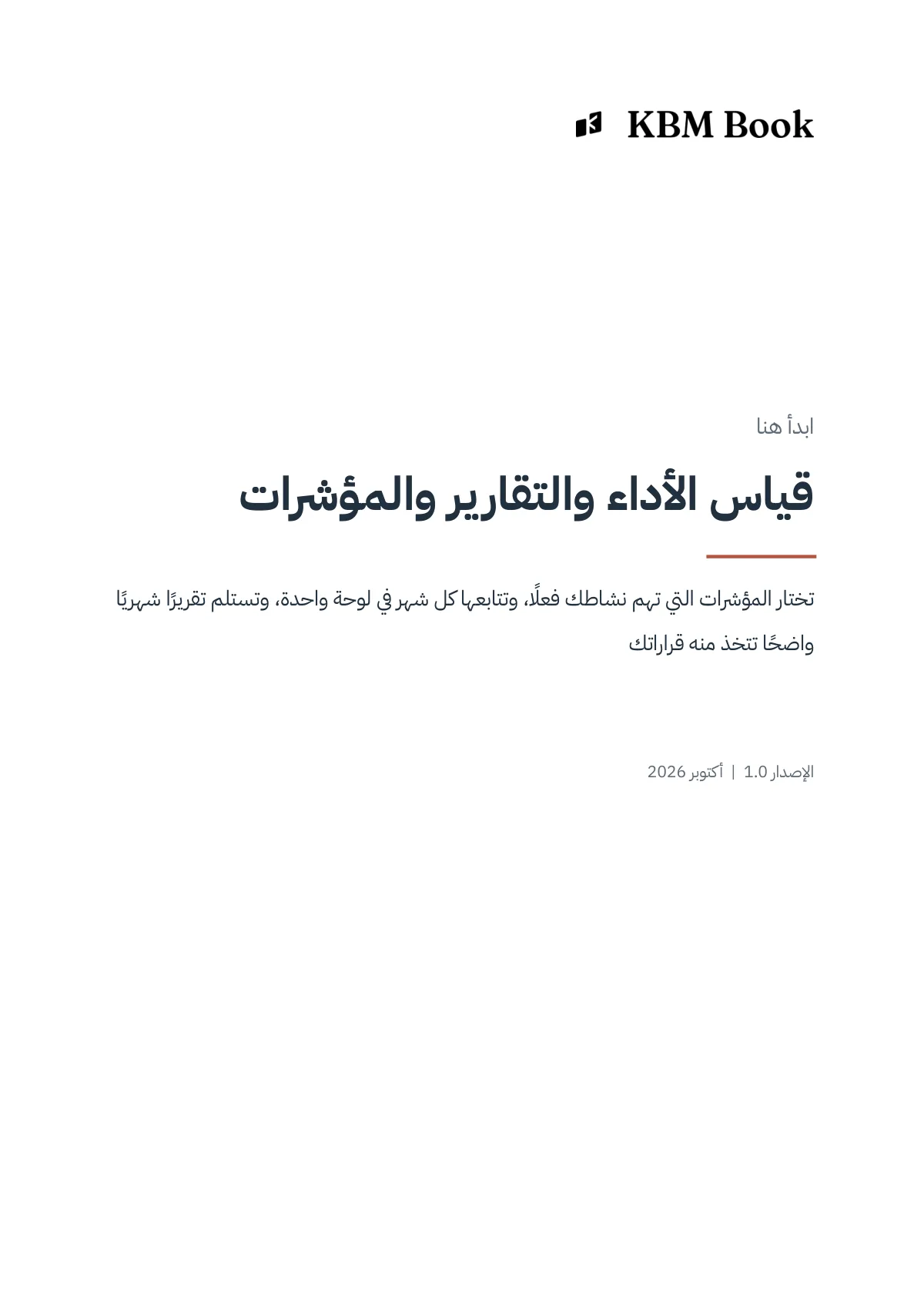 غلاف منتج قياس الأداء والتقارير والمؤشرات
