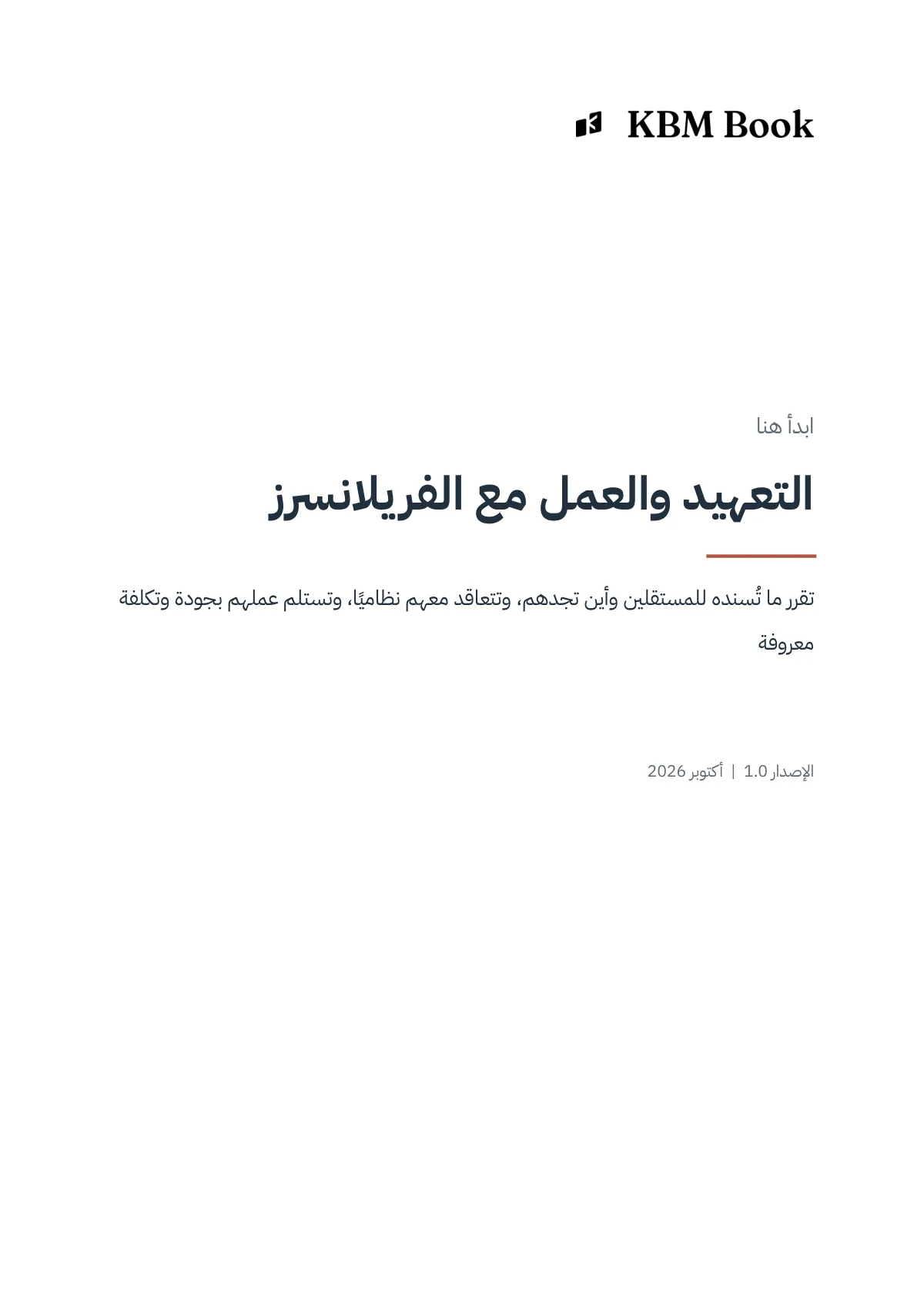 غلاف منتج التعهيد والعمل مع الفريلانسرز