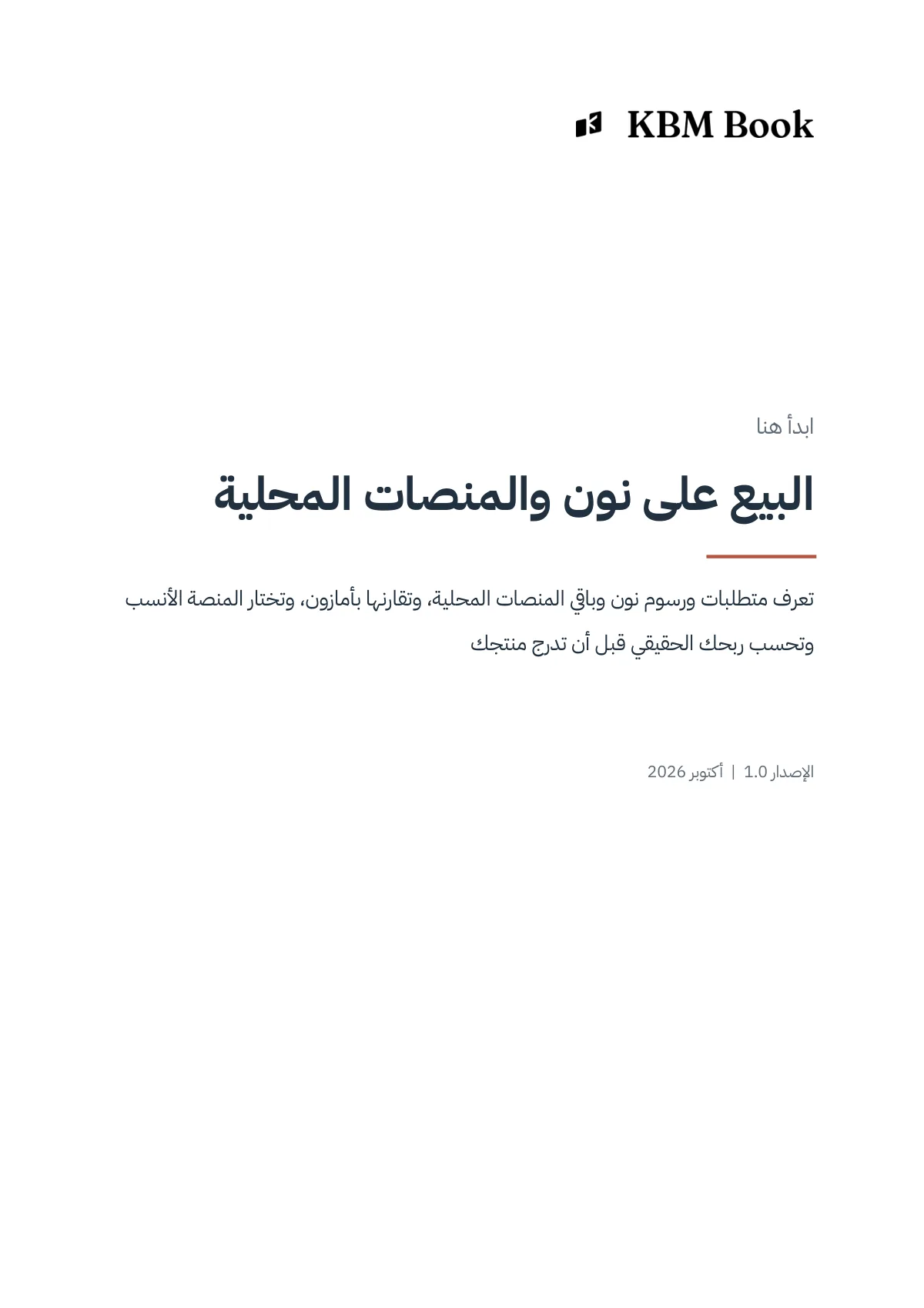 غلاف منتج البيع على نون والمنصات المحلية