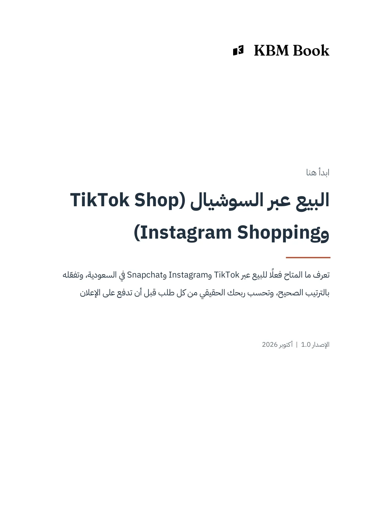 غلاف منتج البيع عبر السوشيال (TikTok Shop وInstagram Shopping)