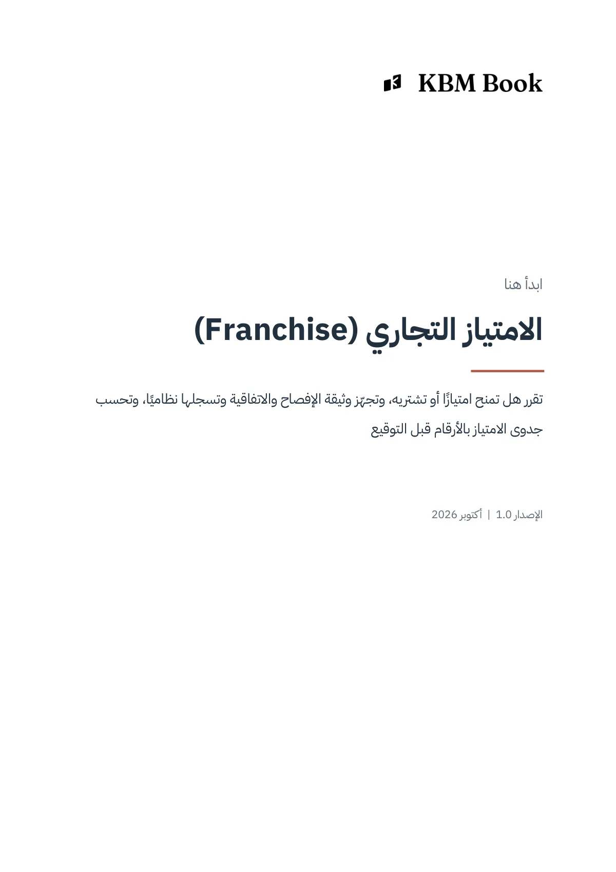 غلاف منتج الامتياز التجاري (Franchise)