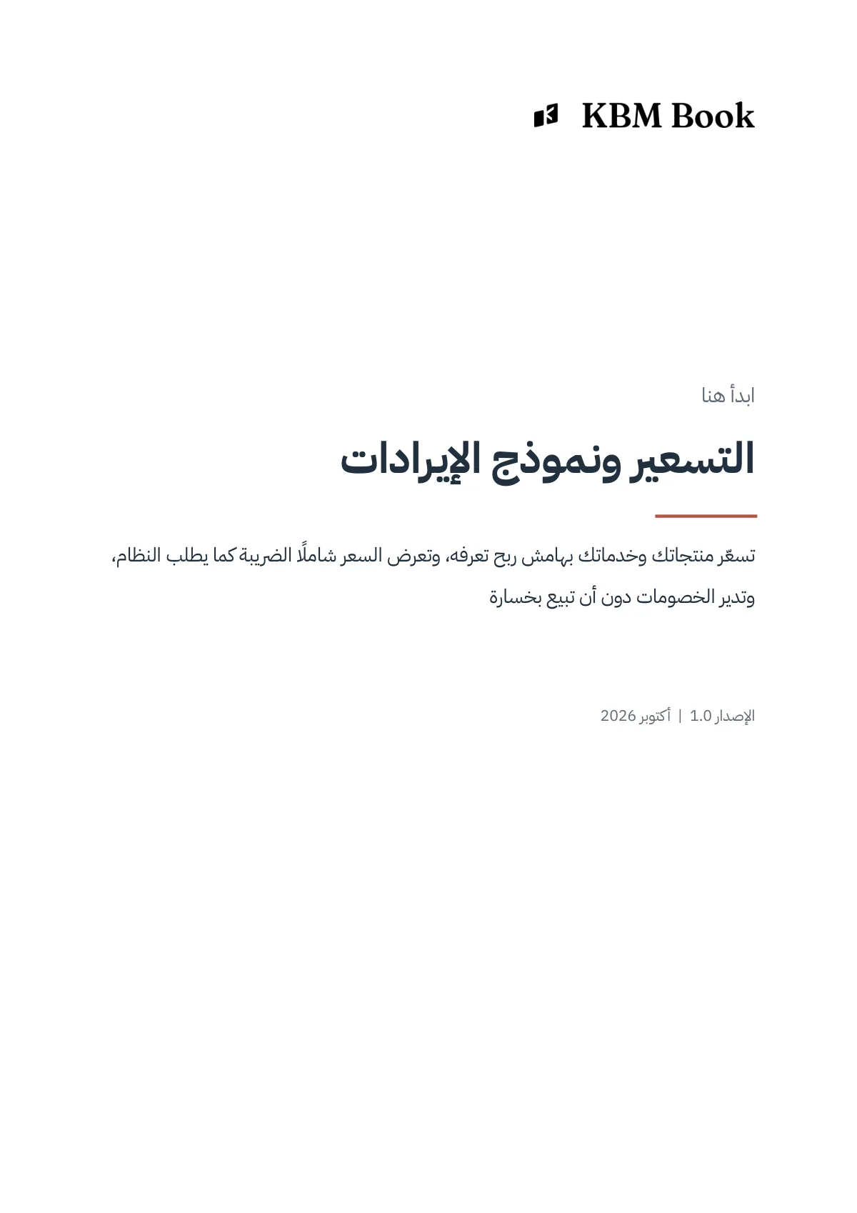 غلاف منتج التسعير ونموذج الإيرادات