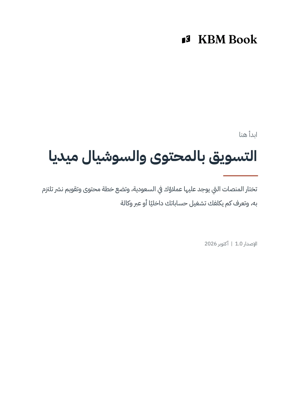 غلاف منتج التسويق بالمحتوى والسوشيال ميديا