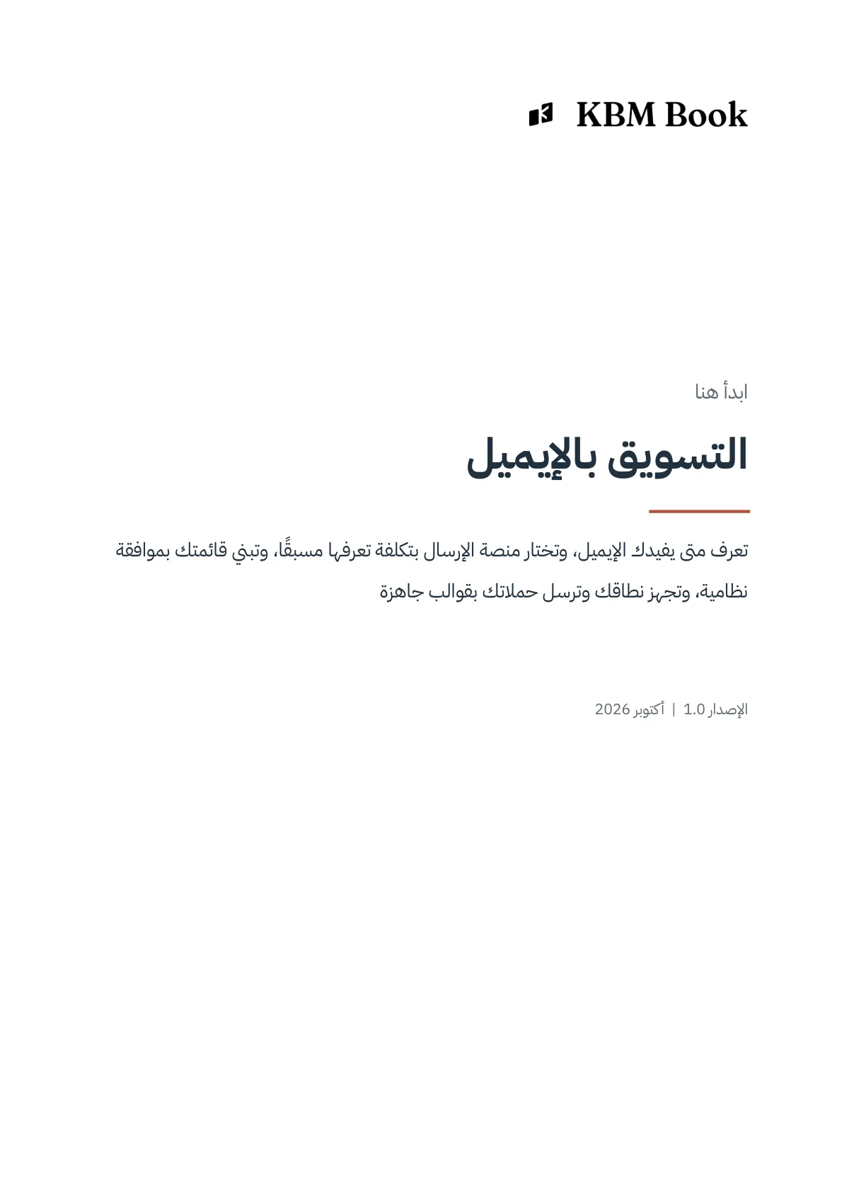 غلاف منتج التسويق بالإيميل
