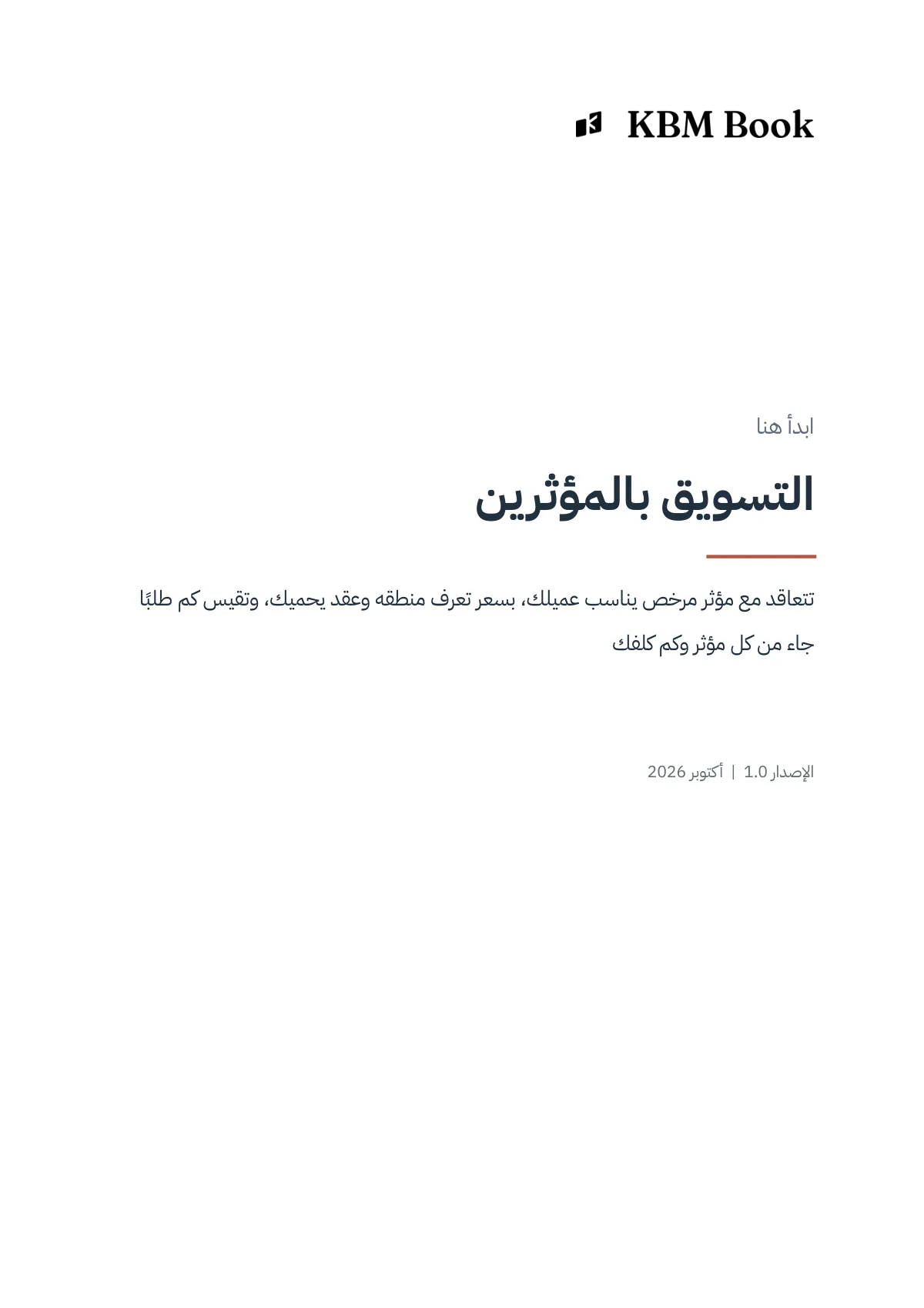 غلاف منتج التسويق بالمؤثرين
