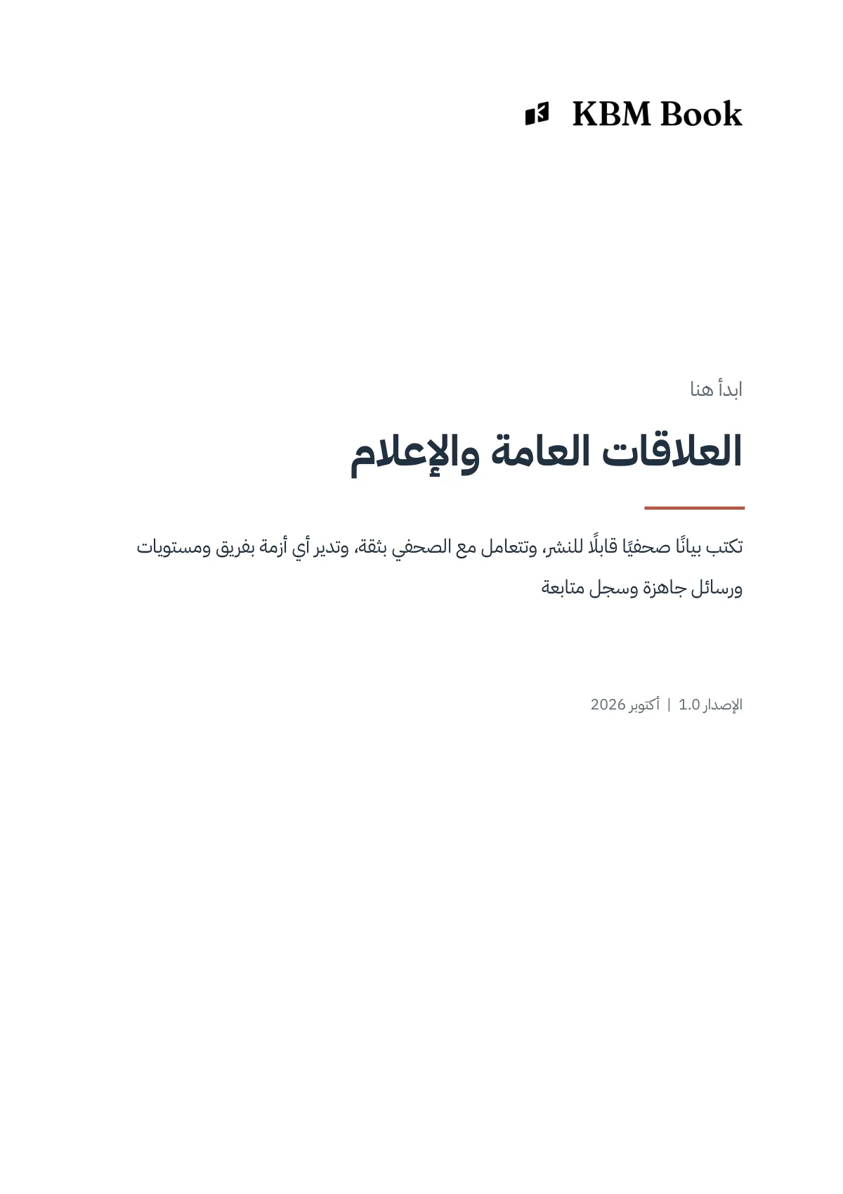 غلاف منتج العلاقات العامة والإعلام