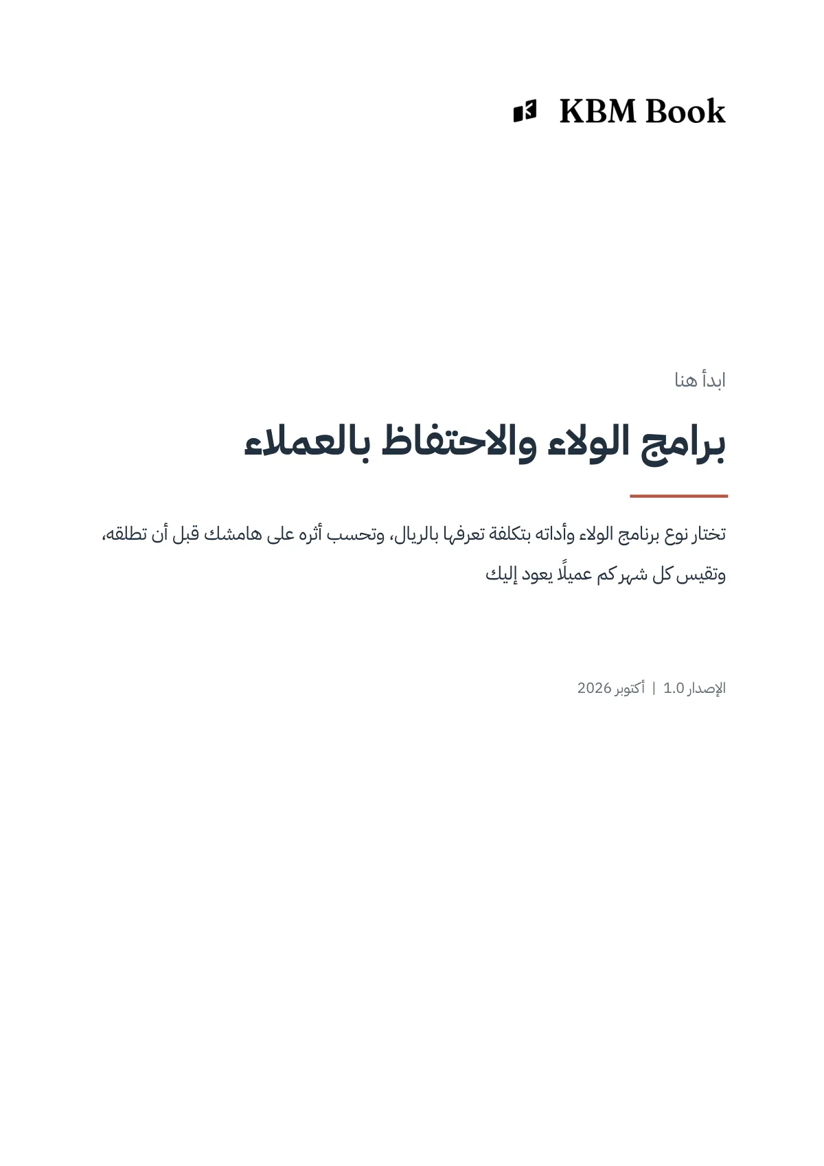 غلاف منتج برامج الولاء والاحتفاظ بالعملاء