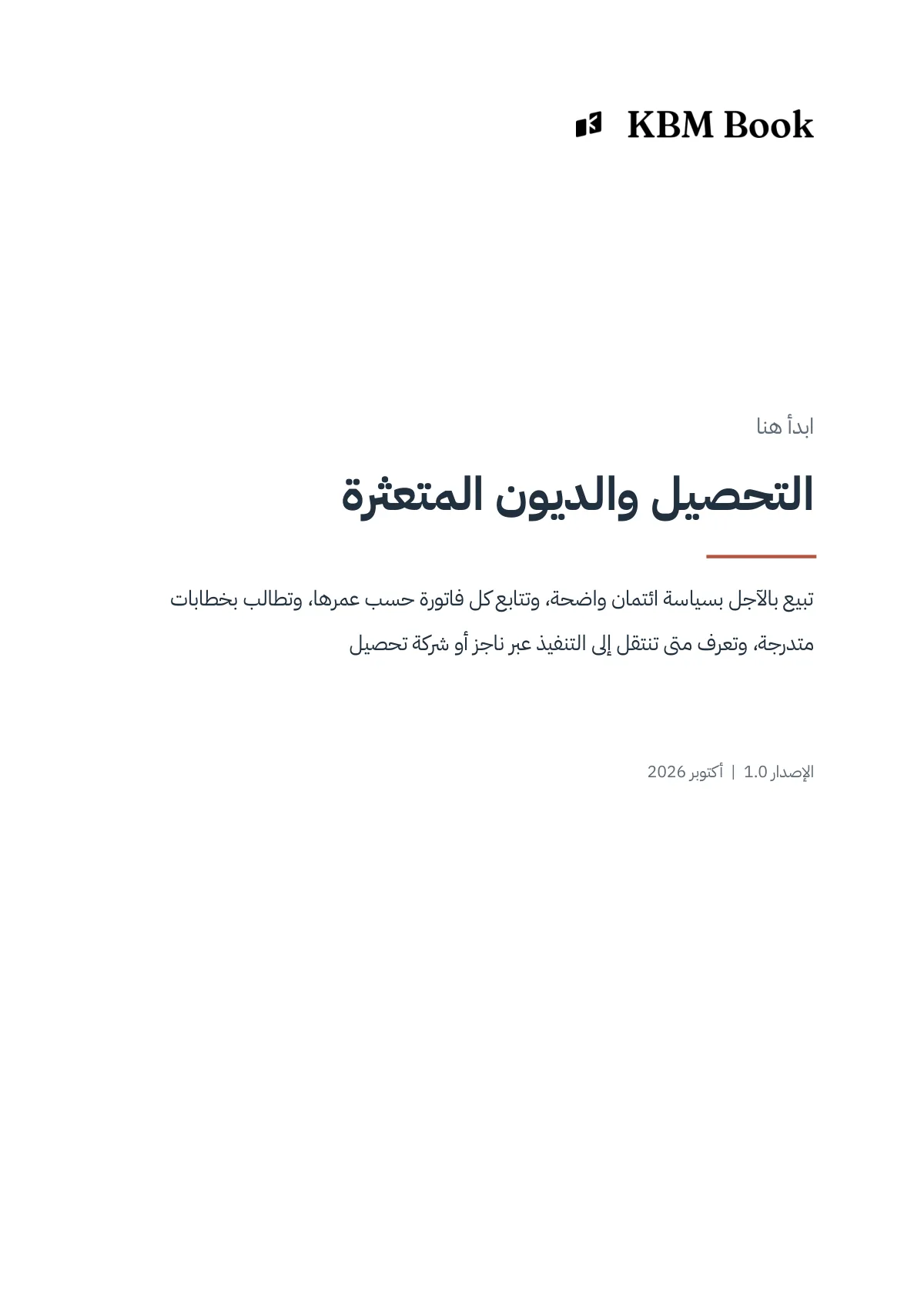 غلاف منتج التحصيل والديون المتعثرة