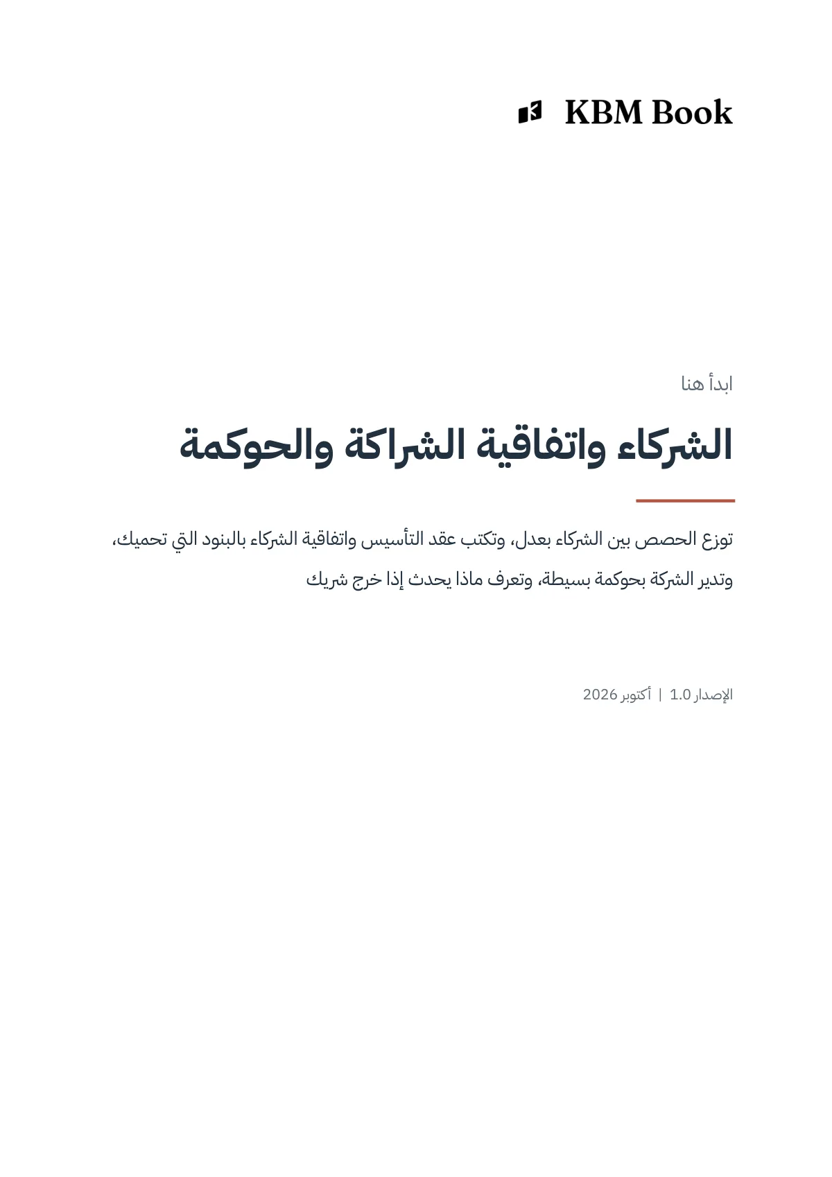 غلاف منتج الشركاء واتفاقية الشراكة والحوكمة