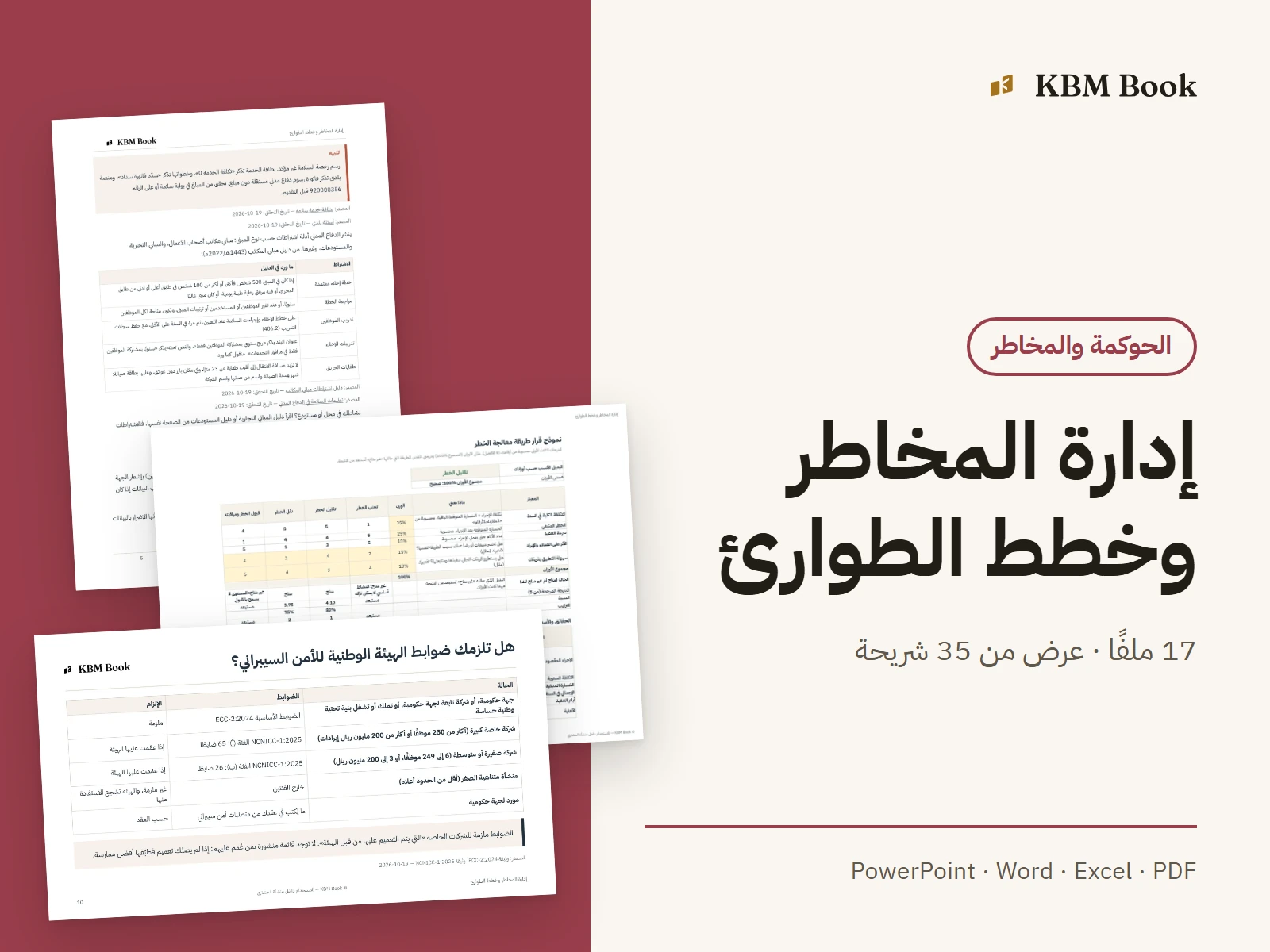 صورة منتج: إدارة المخاطر وخطط الطوارئ