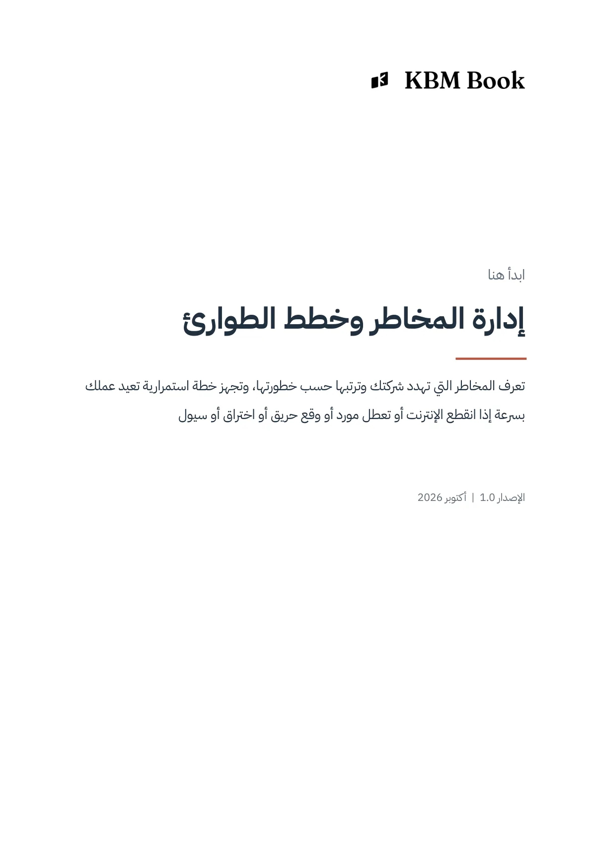 غلاف منتج إدارة المخاطر وخطط الطوارئ