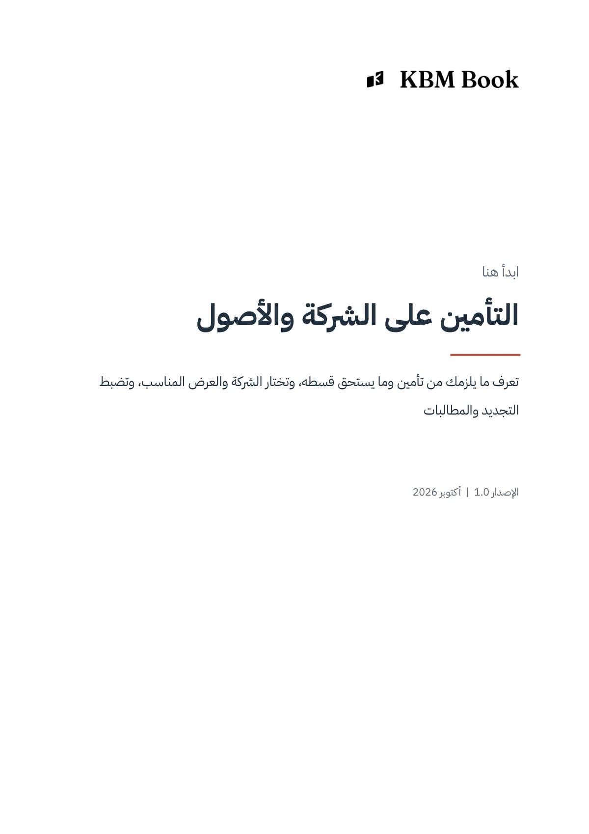 غلاف منتج التأمين على الشركة والأصول