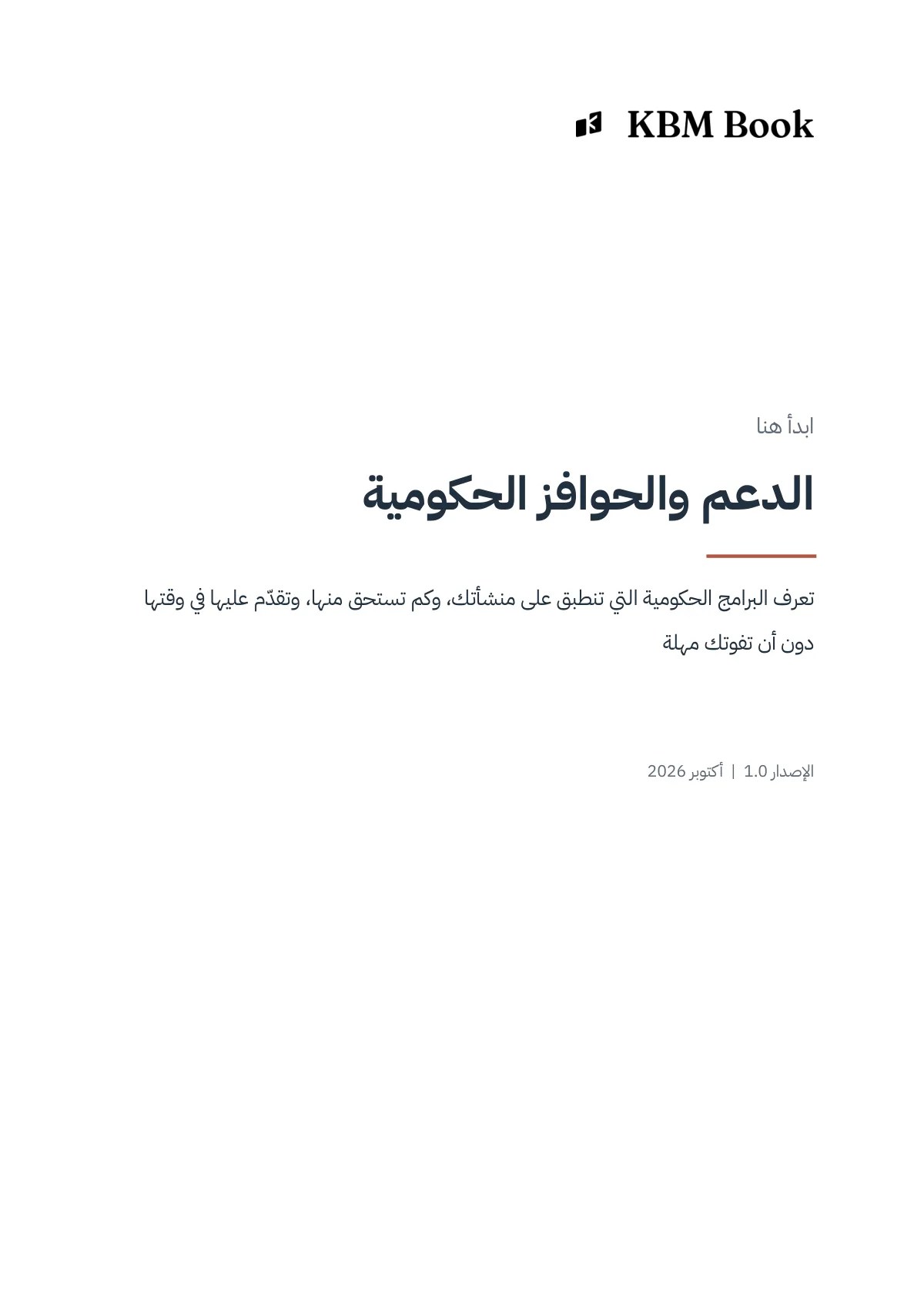 غلاف منتج الدعم والحوافز الحكومية