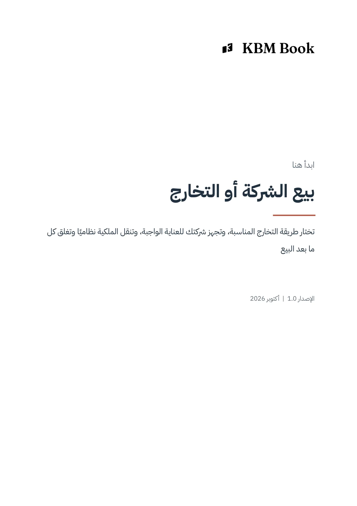 غلاف منتج بيع الشركة أو التخارج