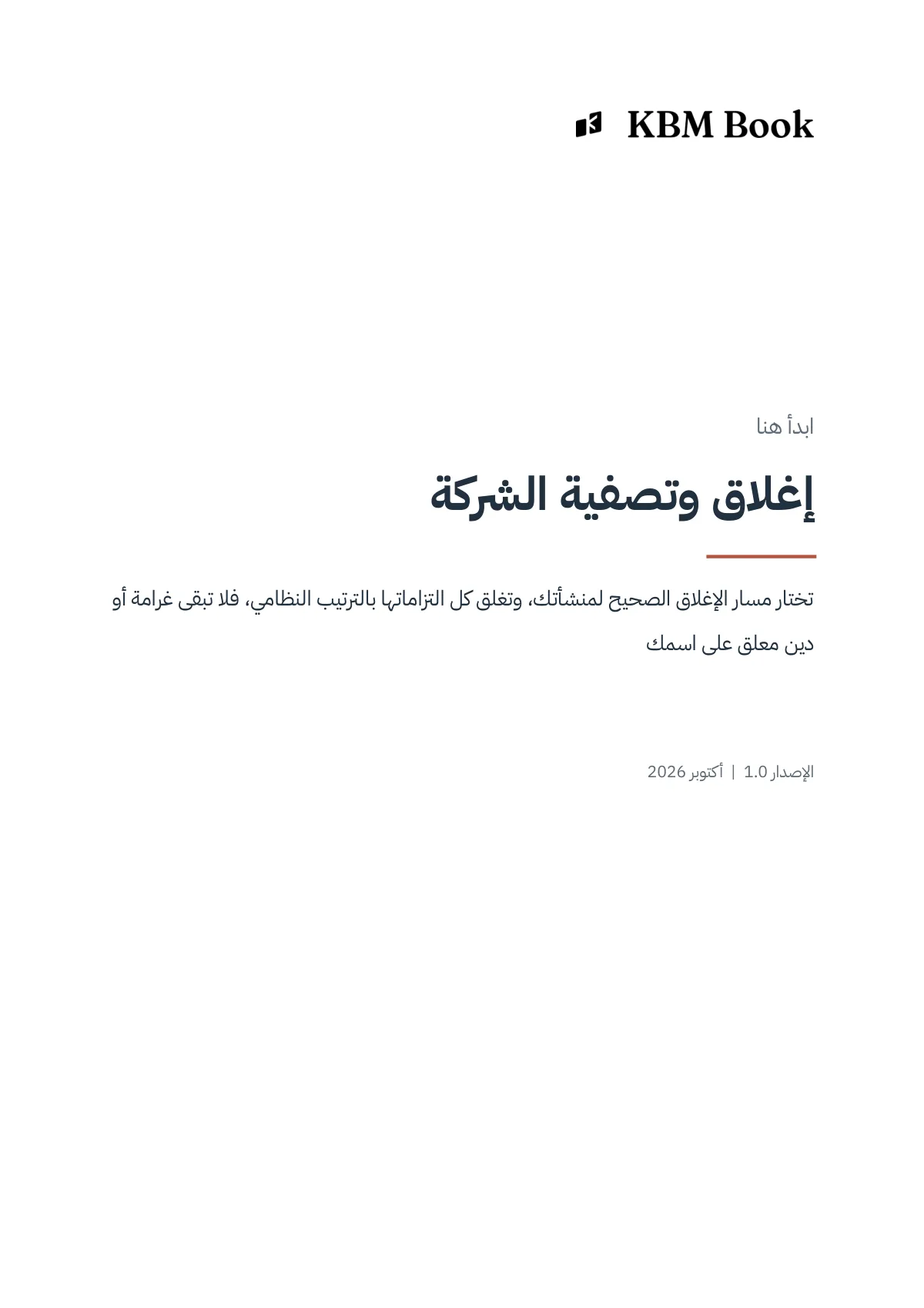 غلاف منتج إغلاق وتصفية الشركة