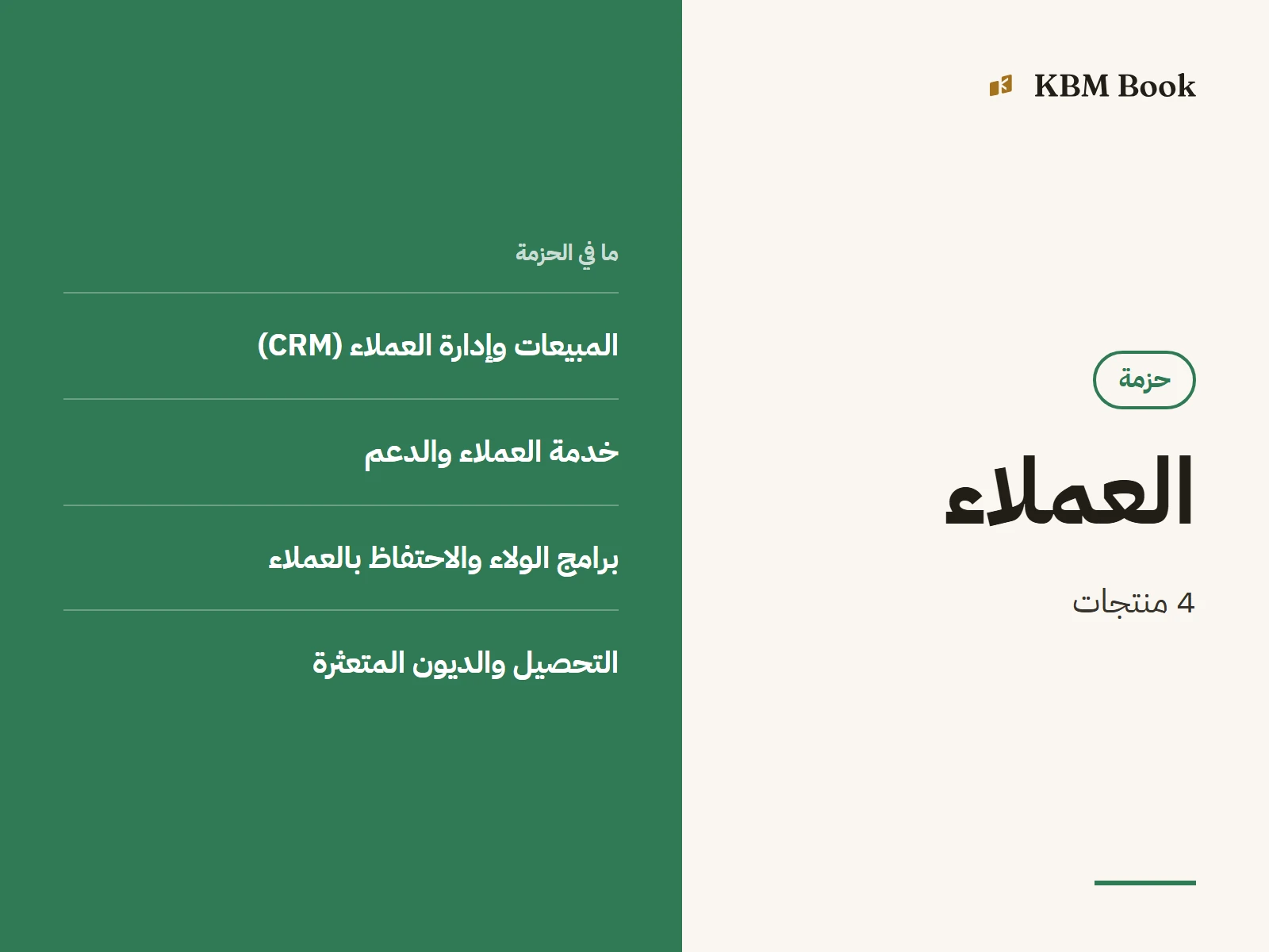 صورة الحزمة: حزمة العملاء كاملة