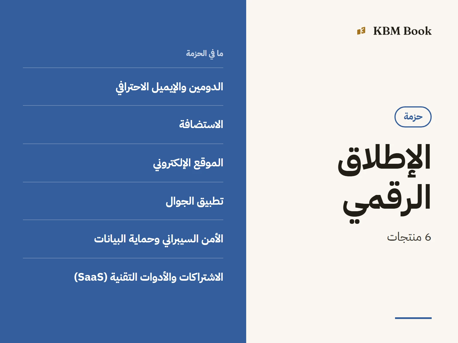 صورة الحزمة: حزمة الإطلاق الرقمي كاملة