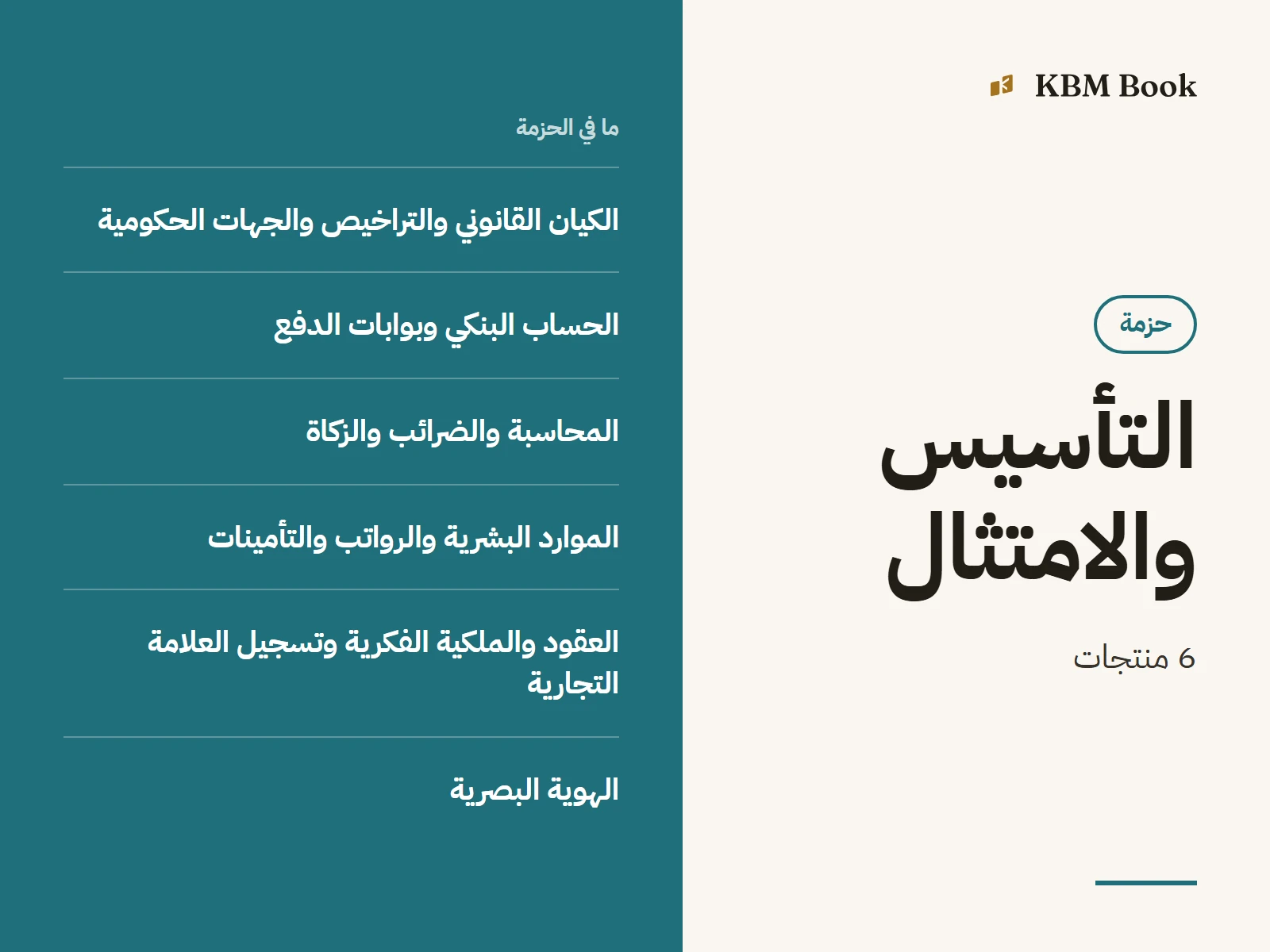 صورة الحزمة: حزمة التأسيس والامتثال كاملة