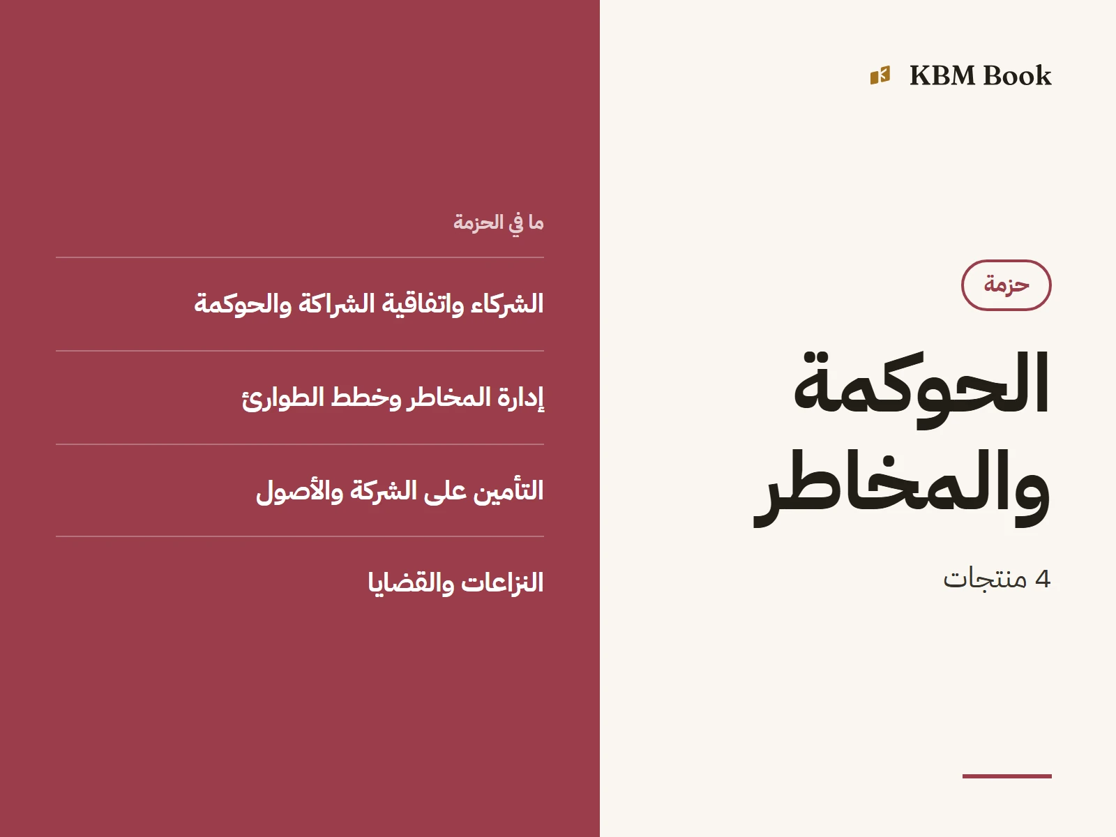 صورة الحزمة: حزمة الحوكمة والمخاطر كاملة