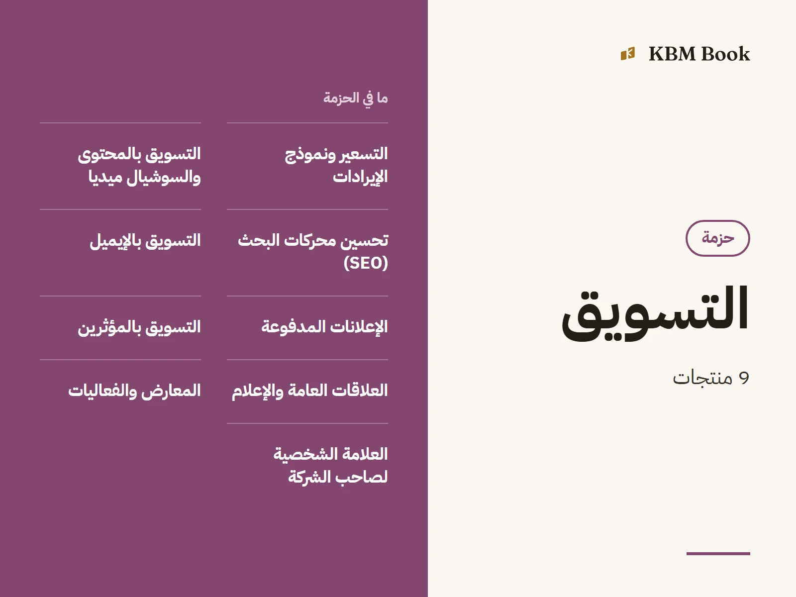 صورة الحزمة: حزمة التسويق كاملة