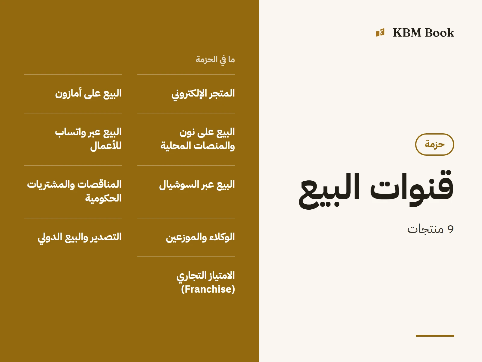صورة الحزمة: حزمة قنوات البيع كاملة