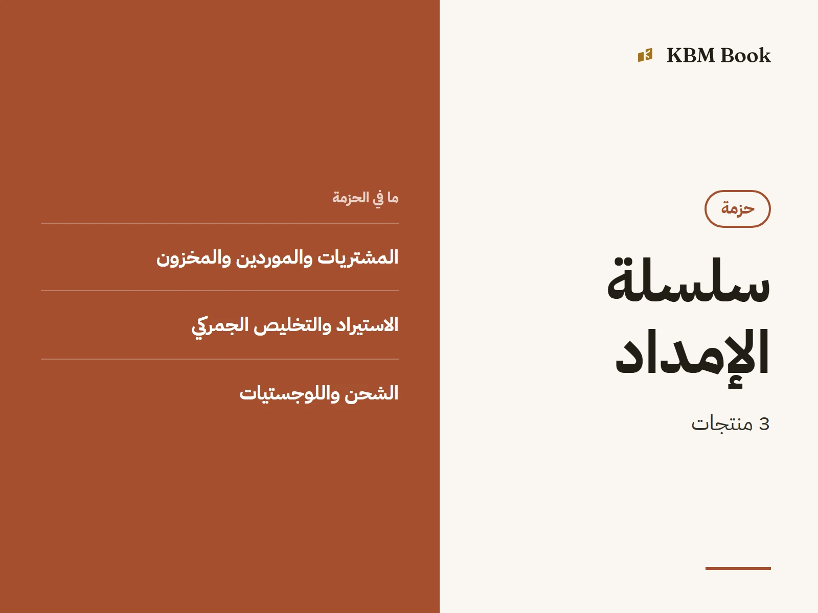 صورة الحزمة: حزمة سلسلة الإمداد كاملة