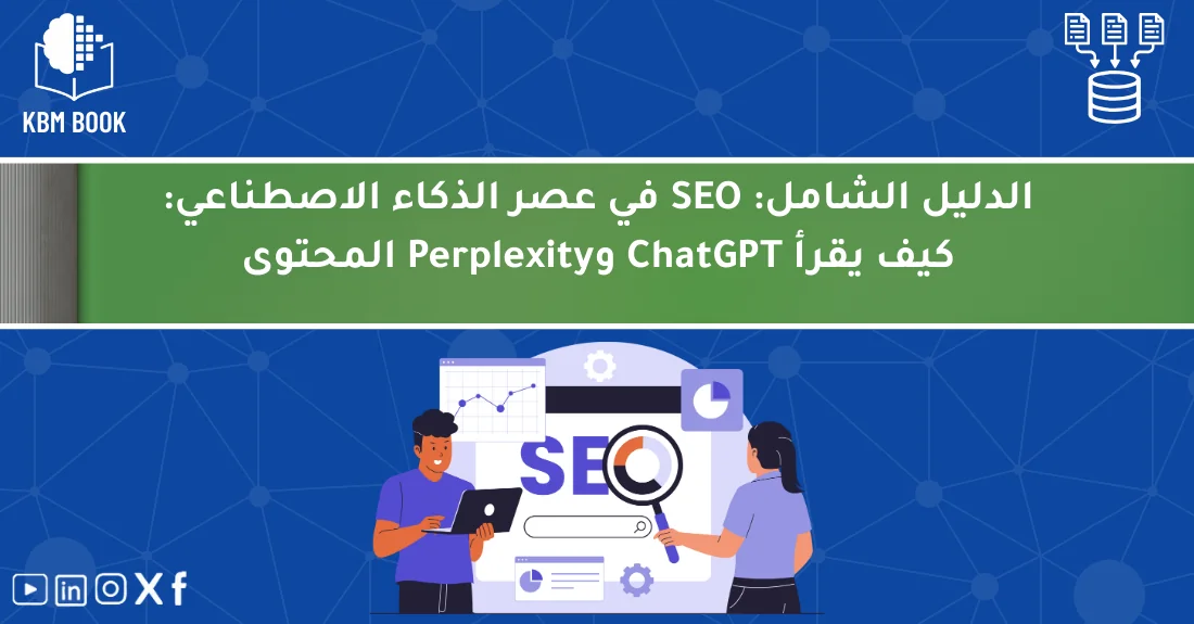 صورة تحتوي على عنوان المقال حول: " الدليل الشامل في SEO الذكاء الاصطناعي وتحليل المحتوى" مع عنصر بصري معبر