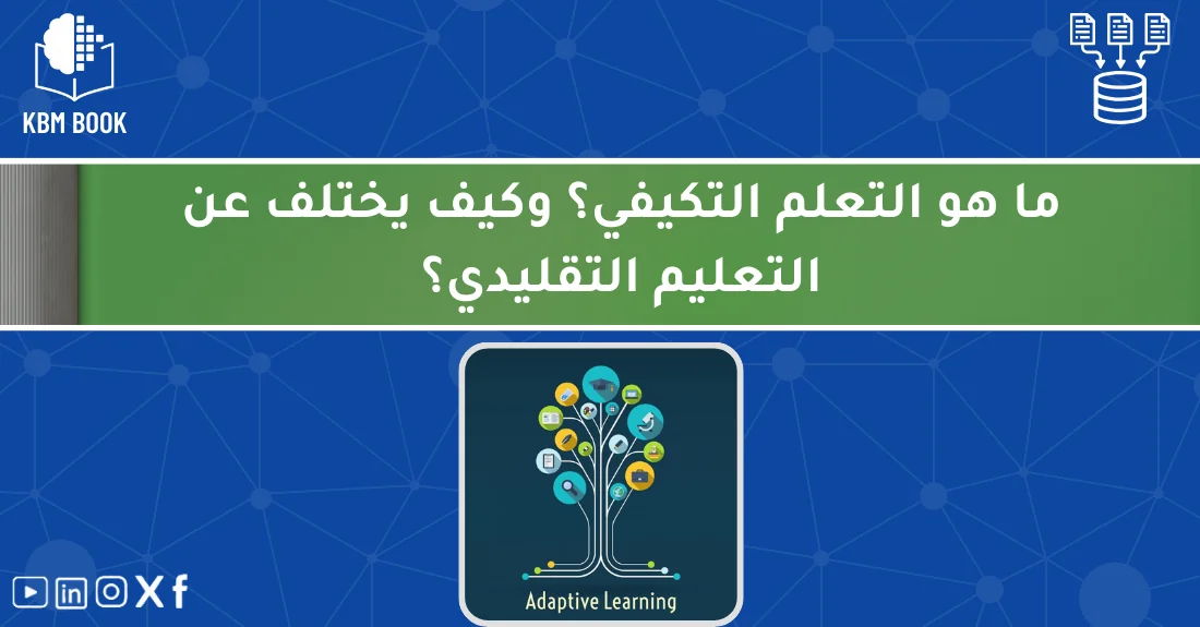 صورة تحتوي على عنوان المقال حول: " ما هو التعلم التكيفي؟ اكتشف الفرق مع التعليم التقليدي" مع عنصر بصري معبر