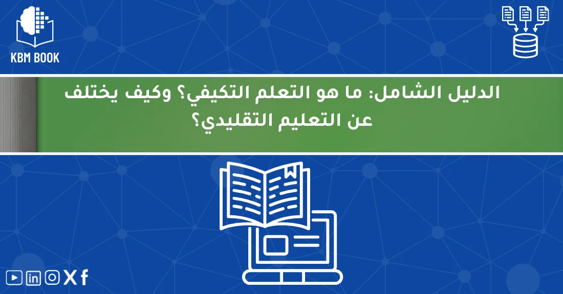 مخطط يوضح الفروق بين التعلم التكيفي والتعليم التقليدي في بيئة تعليمية حديثة.
