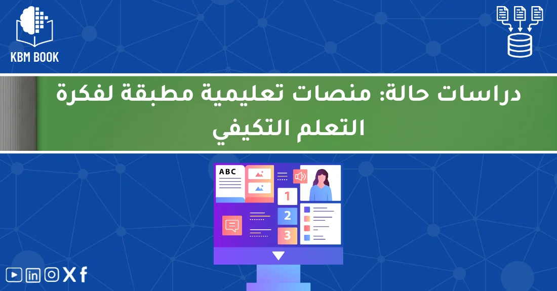 صورة تحتوي على عنوان المقال حول: " أفضل دراسات حالة حول منصات التعلم التكيفي الناجحة" مع عنصر بصري معبر