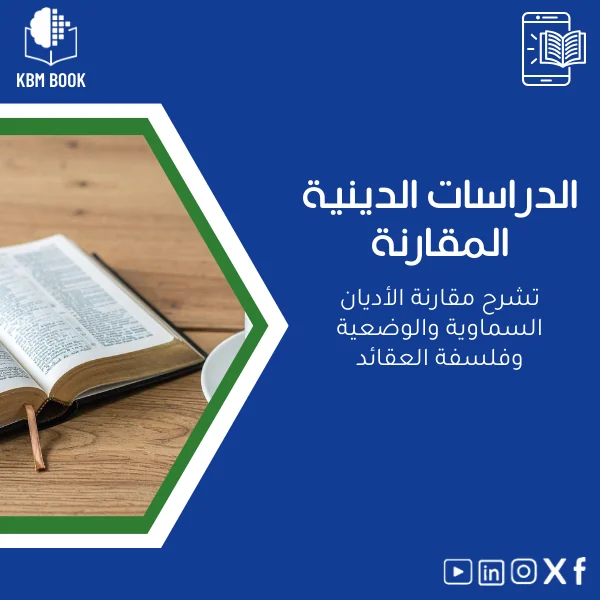 Comparative-Religious-Studies-ar454 دليل الدراسات الدينية المقارنة للأديان السماوية والوضعية - الصورة 1