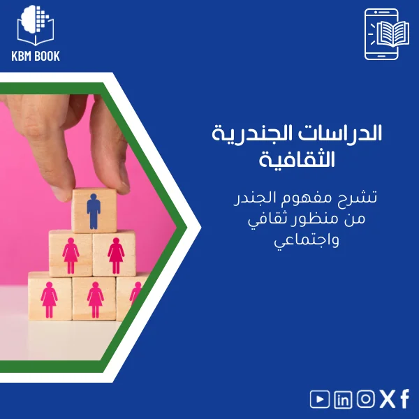 Cultural-Gender-Studies-ar992 دليل الدراسات الجندرية الثقافية: مفهوم الجندر الثقافي والاجتماعي - الصورة 1