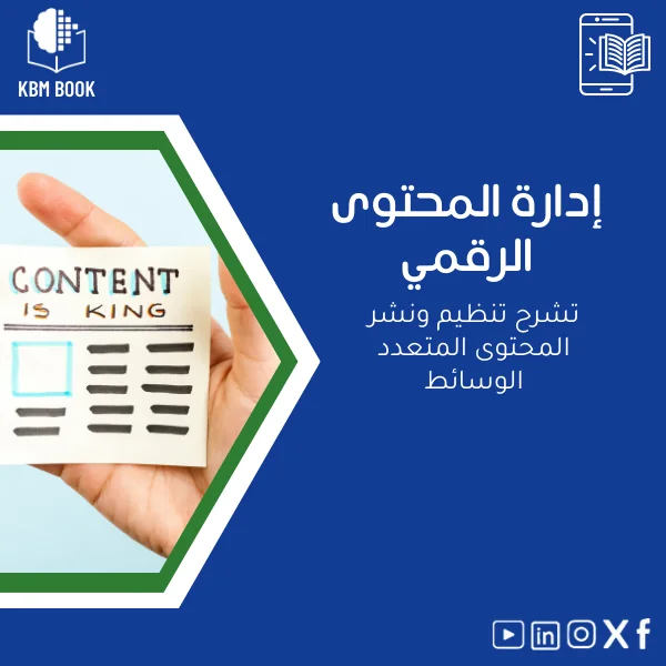 Digital-Content-Management-ar582 دليل إدارة المحتوى الرقمي وتنظيم المحتوى المتعدد الوسائط - الصورة 1