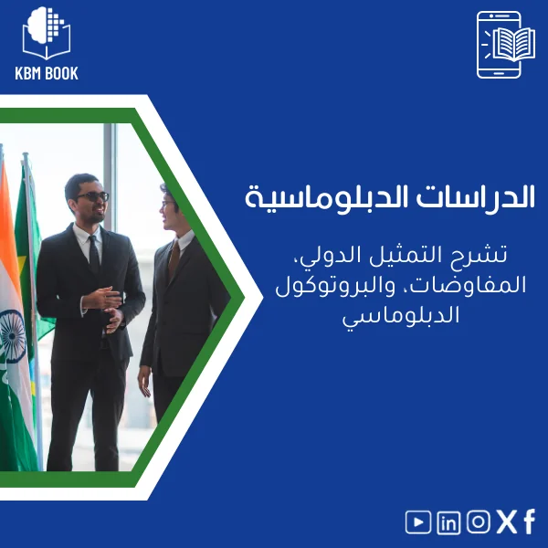 Diplomatic-Studies-book-ar420 كتاب الدراسات الدبلوماسية: دليل التمثيل الدولي والمفاوضات - الصورة 1