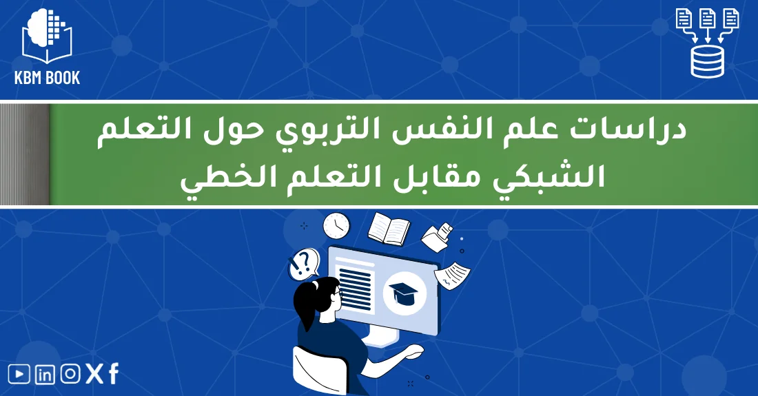 صورة تحتوي على عنوان المقال حول: " التعلم الشبكي والخطي في دراسات علم النفس التربوي" مع عنصر بصري معبر