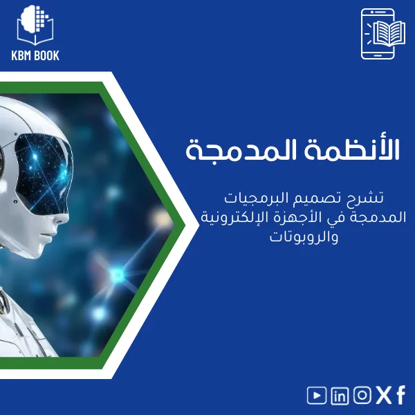 Embedded-Systems-ar112 دليل تصميم الأنظمة المدمجة في الأجهزة الإلكترونية والروبوتات - الصورة 1