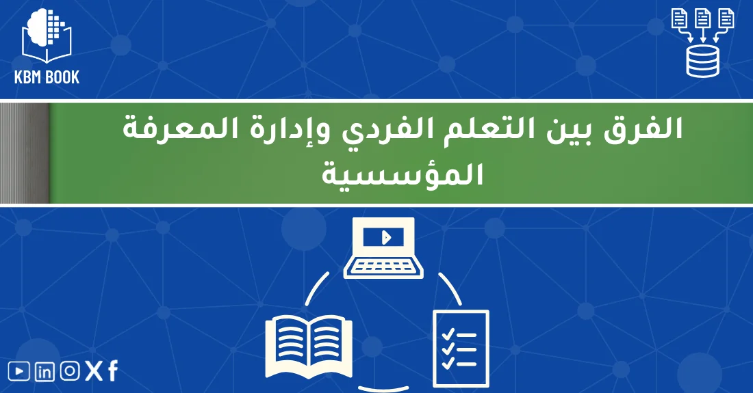 صورة تحتوي على عنوان المقال حول: " اكتشف الفرق بين التعلم الفردي وإدارة المعرفة المؤسسية" مع عنصر بصري معبر