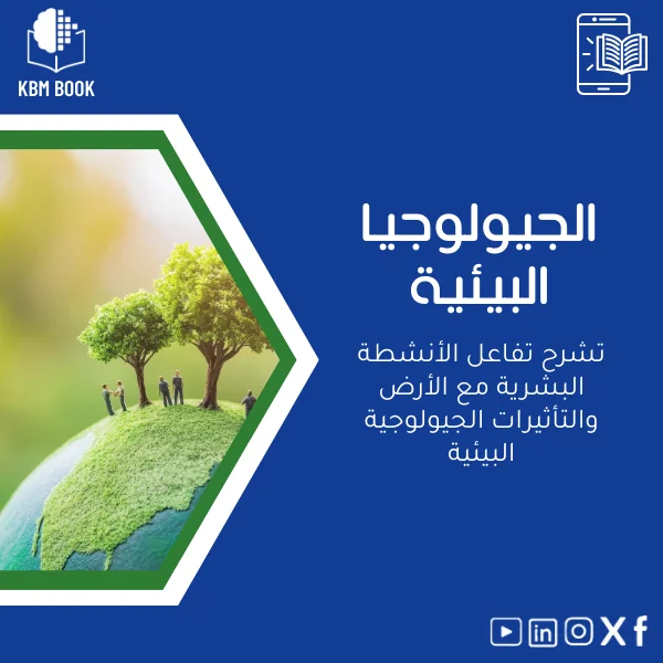 Environmental-Geology-ar622 دليل الجيولوجيا البيئية وتفاعل الأنشطة البشرية - الصورة 1